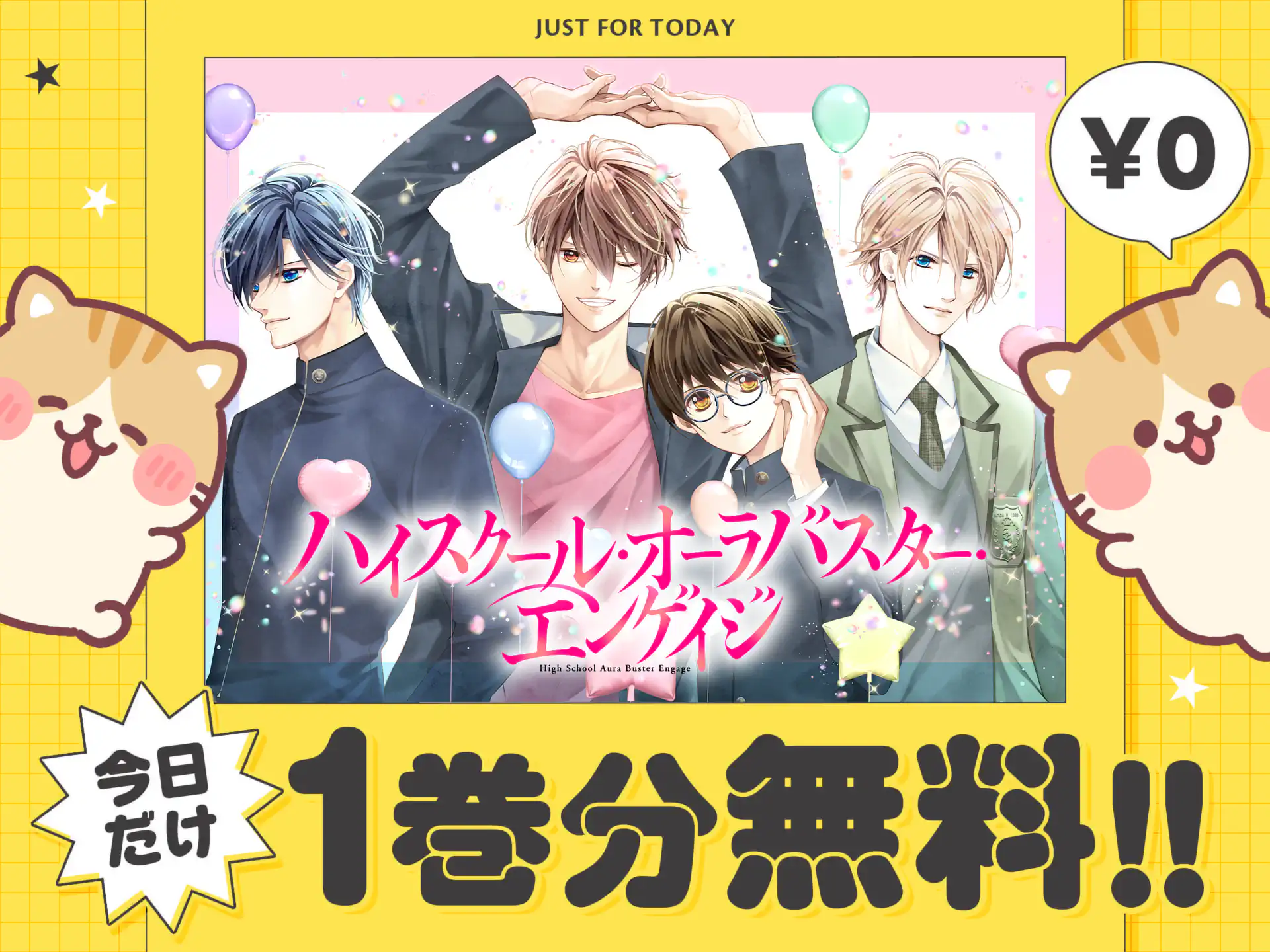 ハイスクール・オーラバスター・エンゲイジ