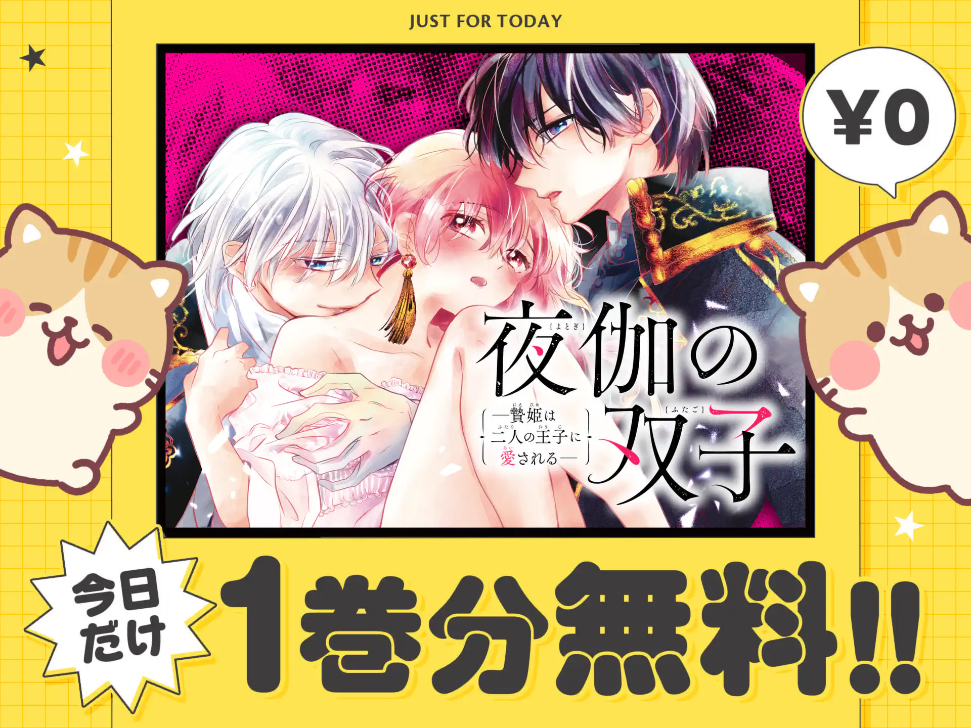 夜伽の双子―贄姫は二人の王子に愛される―