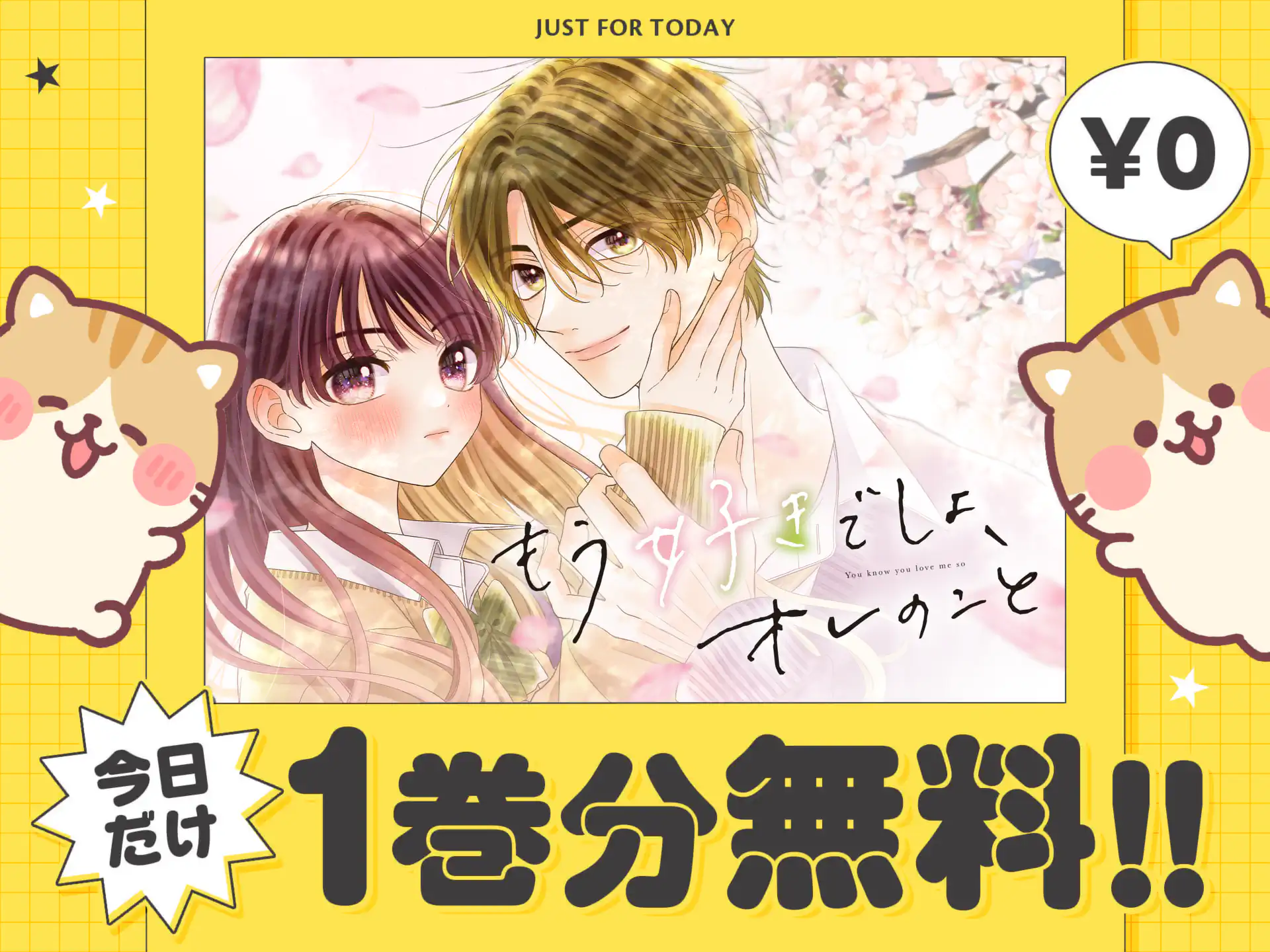 もう好きでしょ、オレのこと