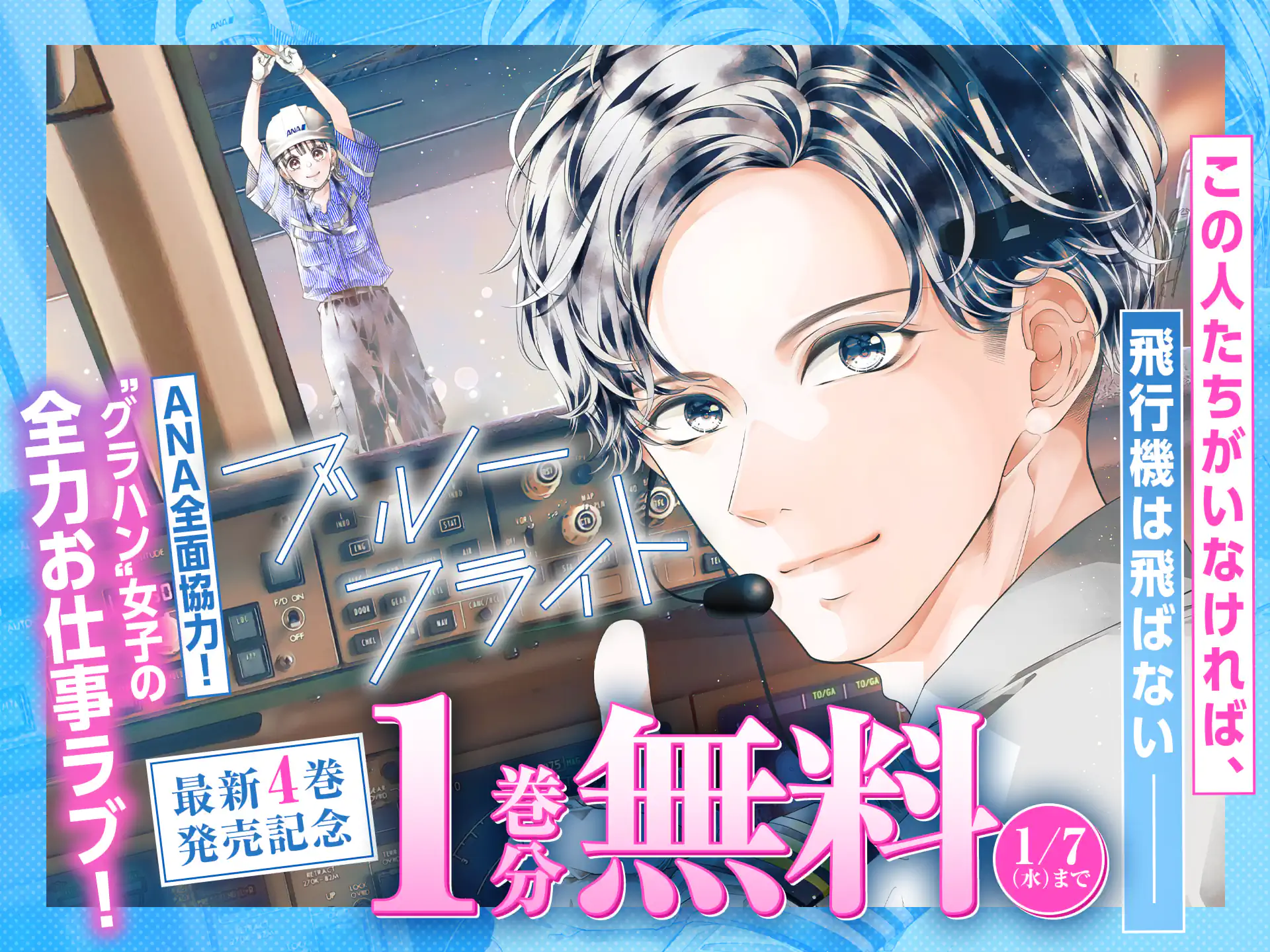 ブルーフライト〜グラハン女子物語〜