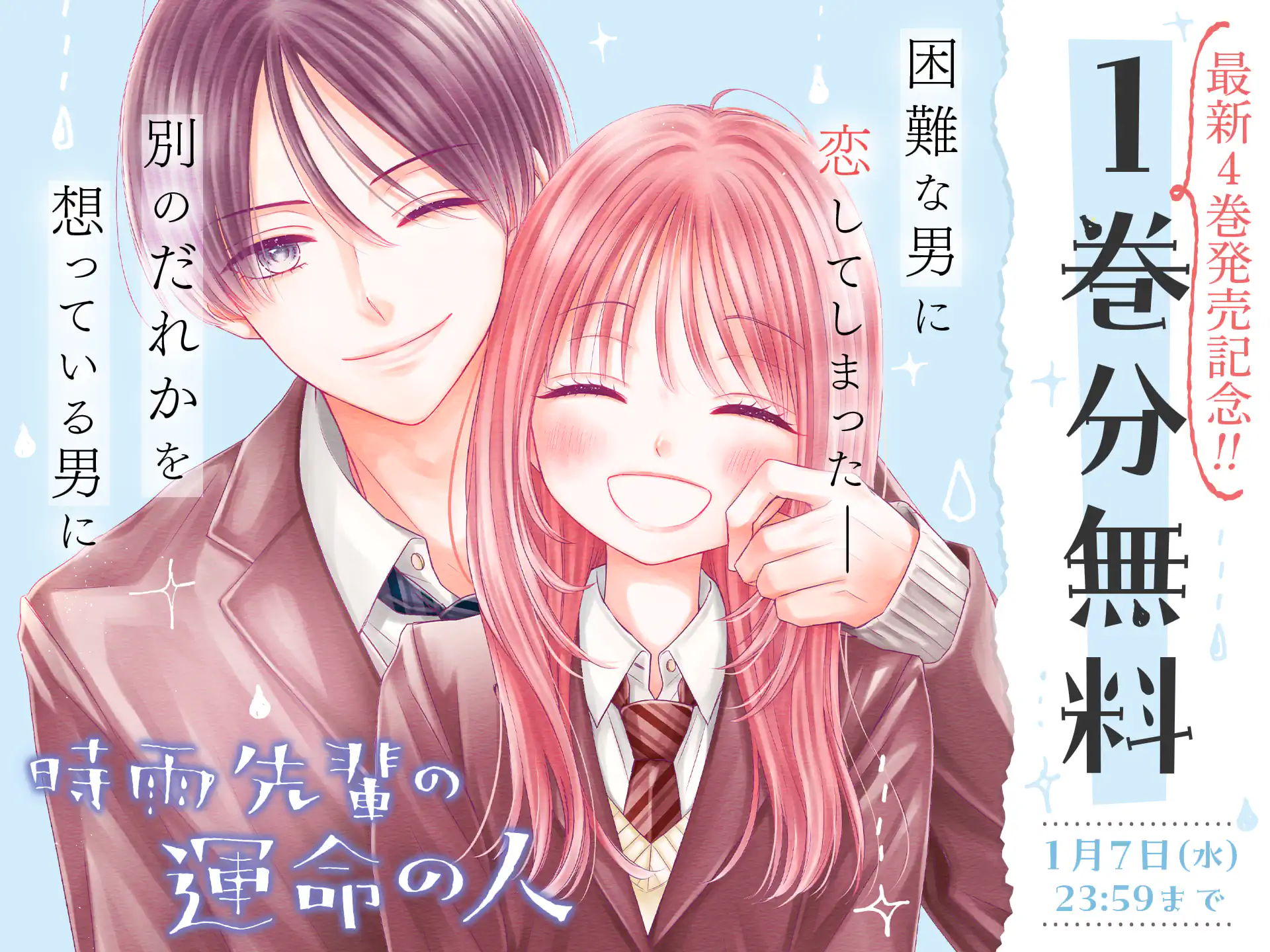 時雨先輩の運命の人