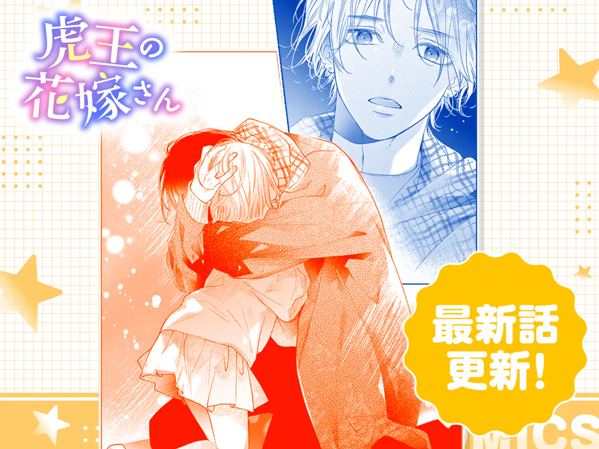 虎王の花嫁さん