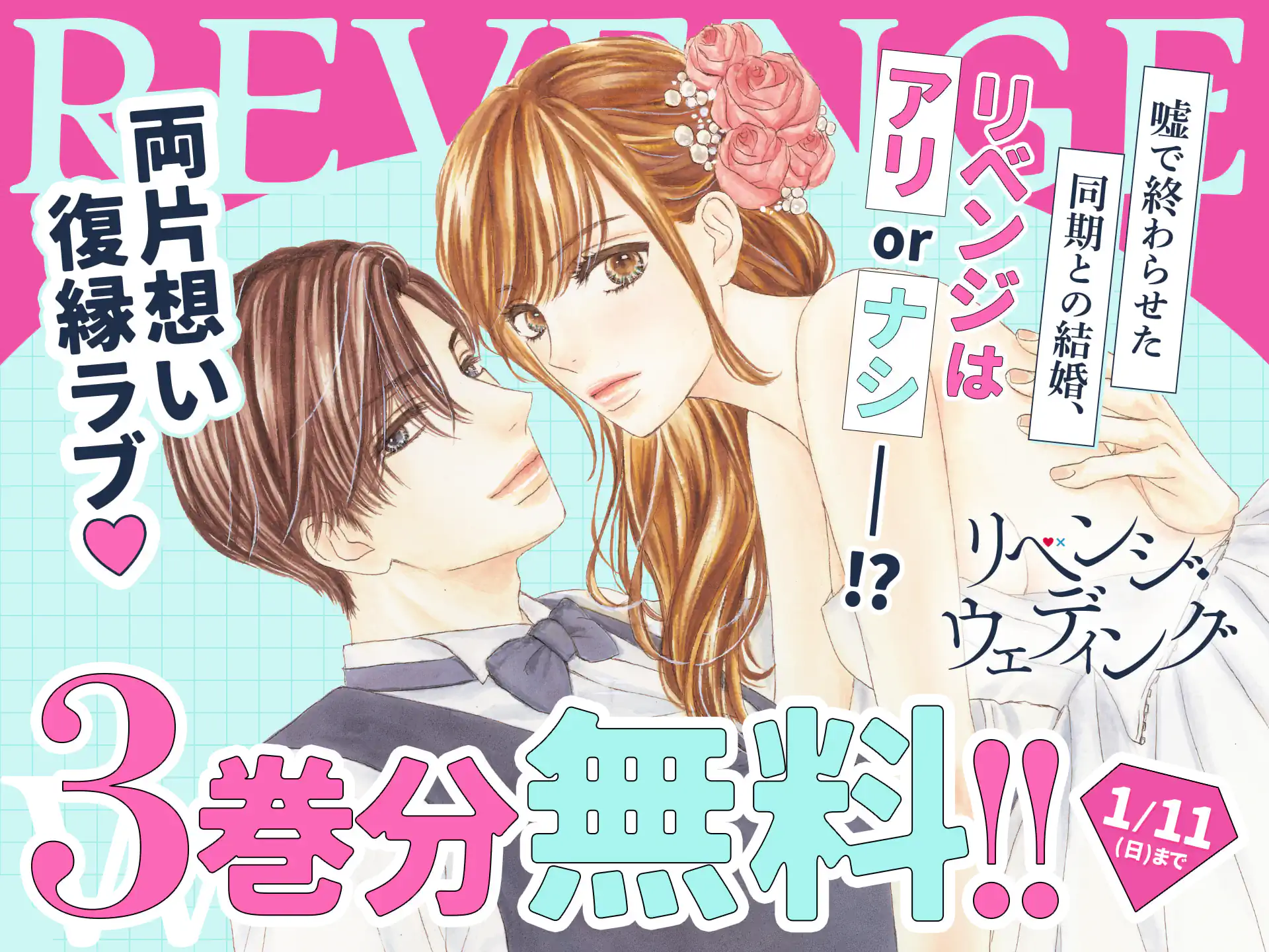 リベンジ・ウェディング