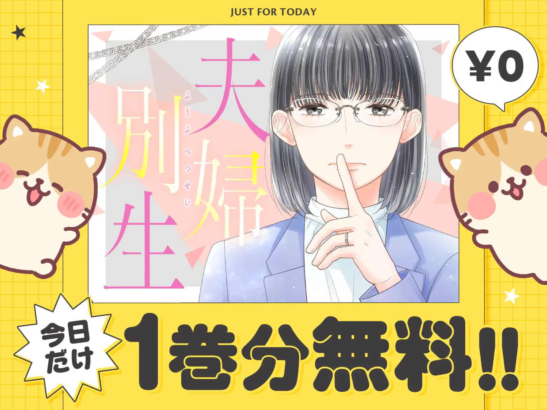 夫婦別生