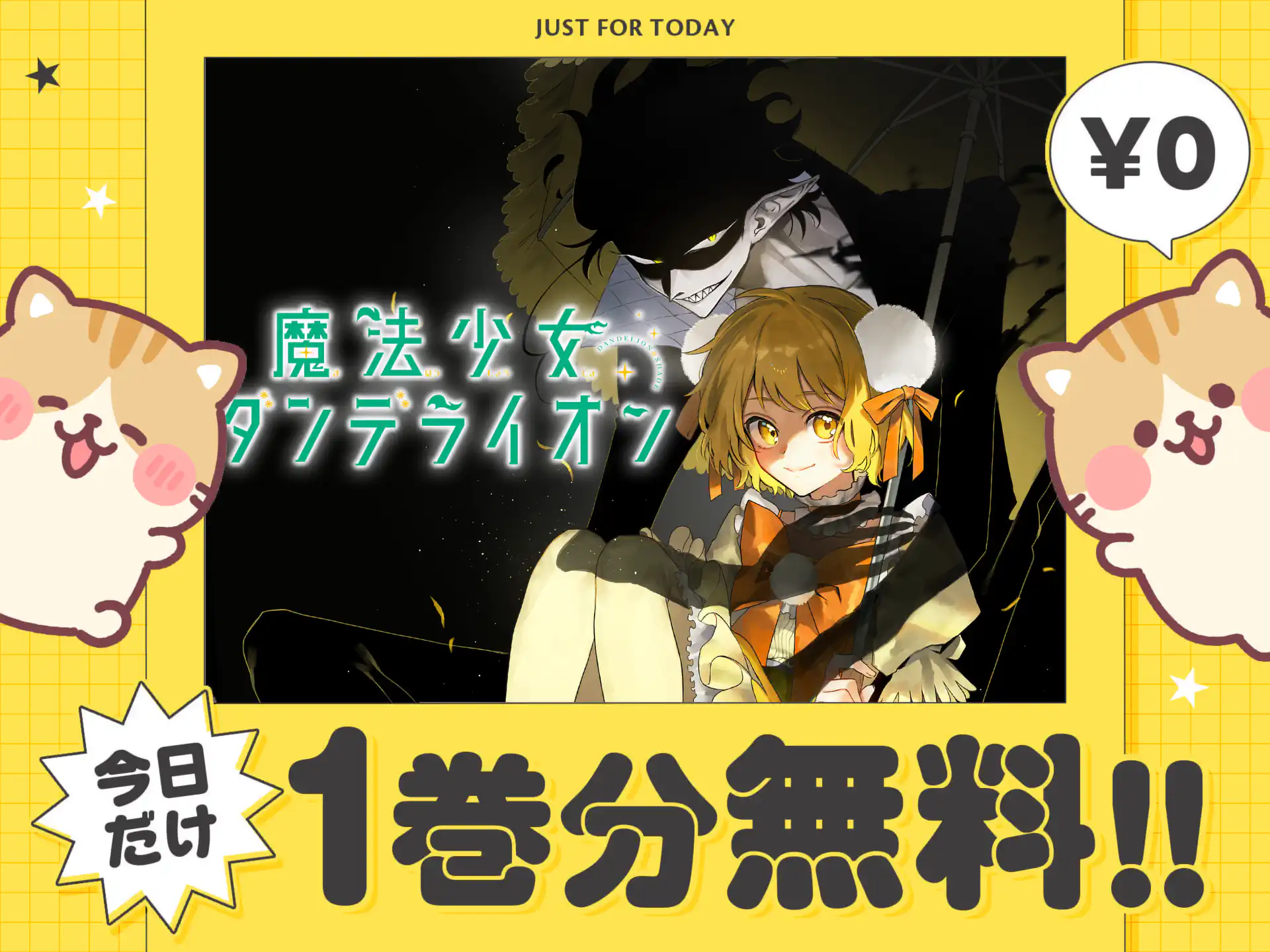 魔法少女ダンデライオン