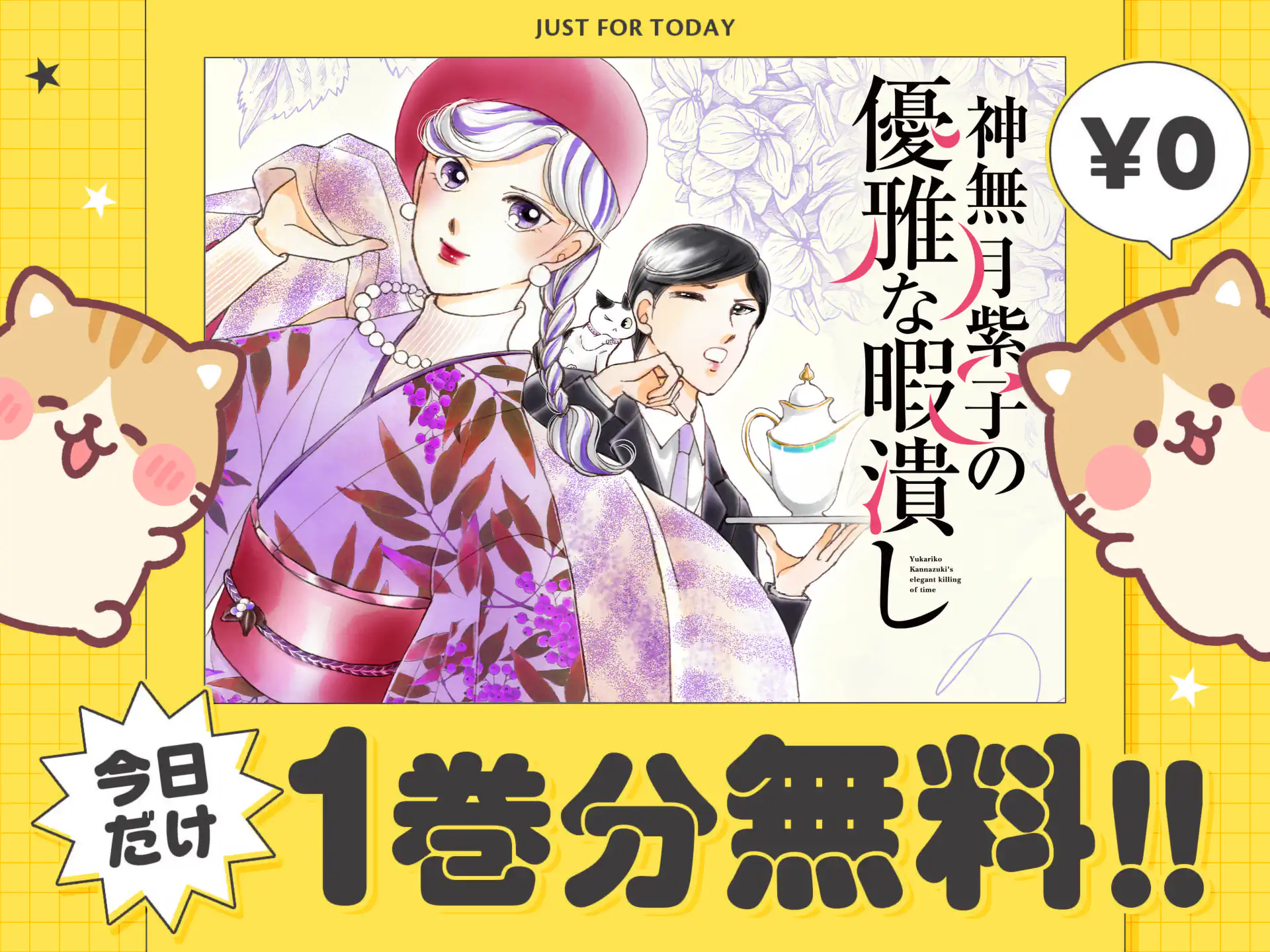 神無月紫子の優雅な暇潰し