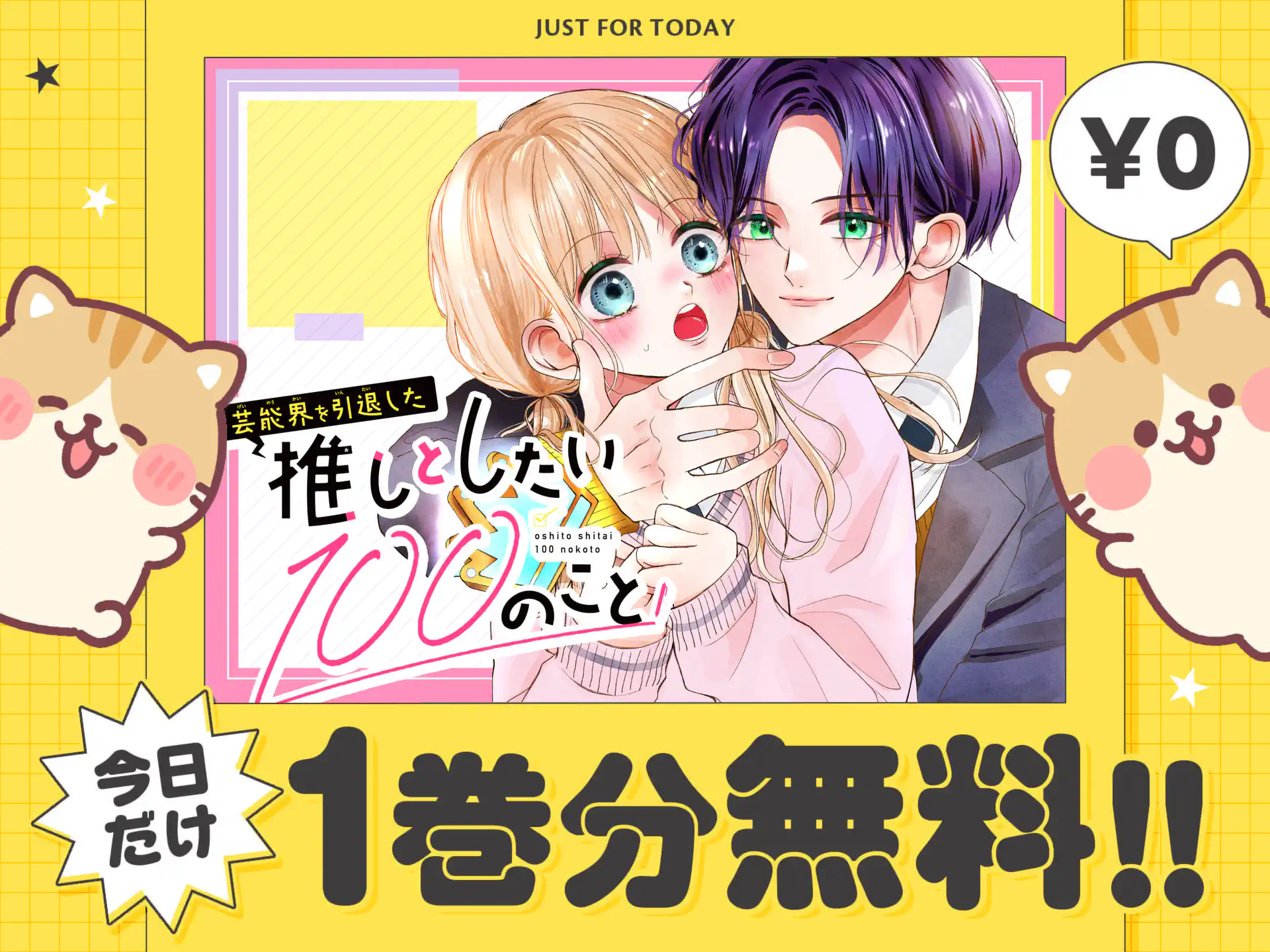 芸能界を引退した推しとしたい100のこと