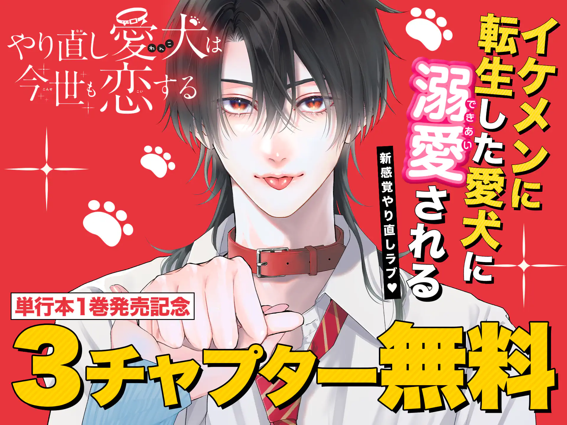 やり直し愛犬は今世も恋する