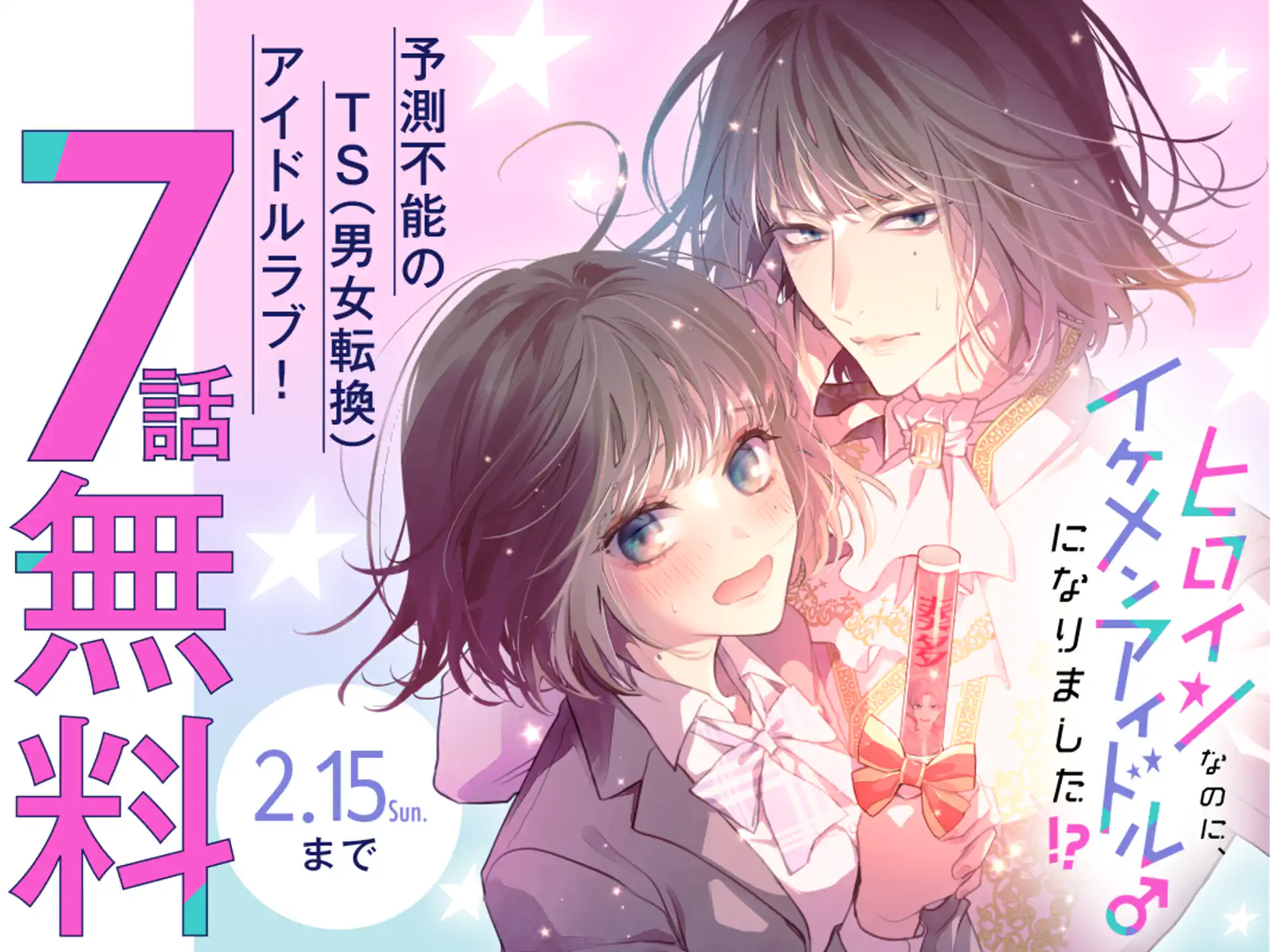 ヒロインなのに、イケメンアイドル♂になりました!?