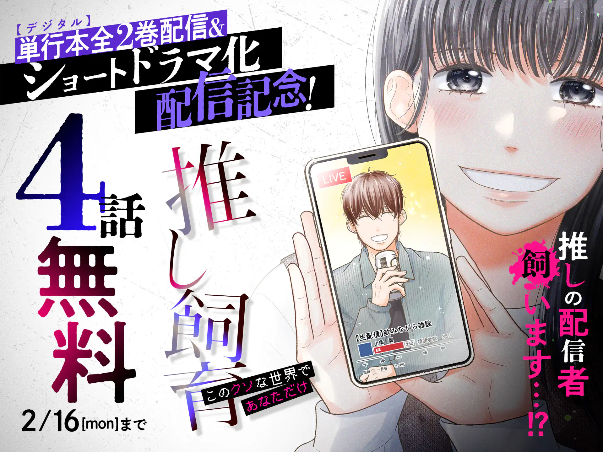 推し飼育　このクソな世界であなただけ