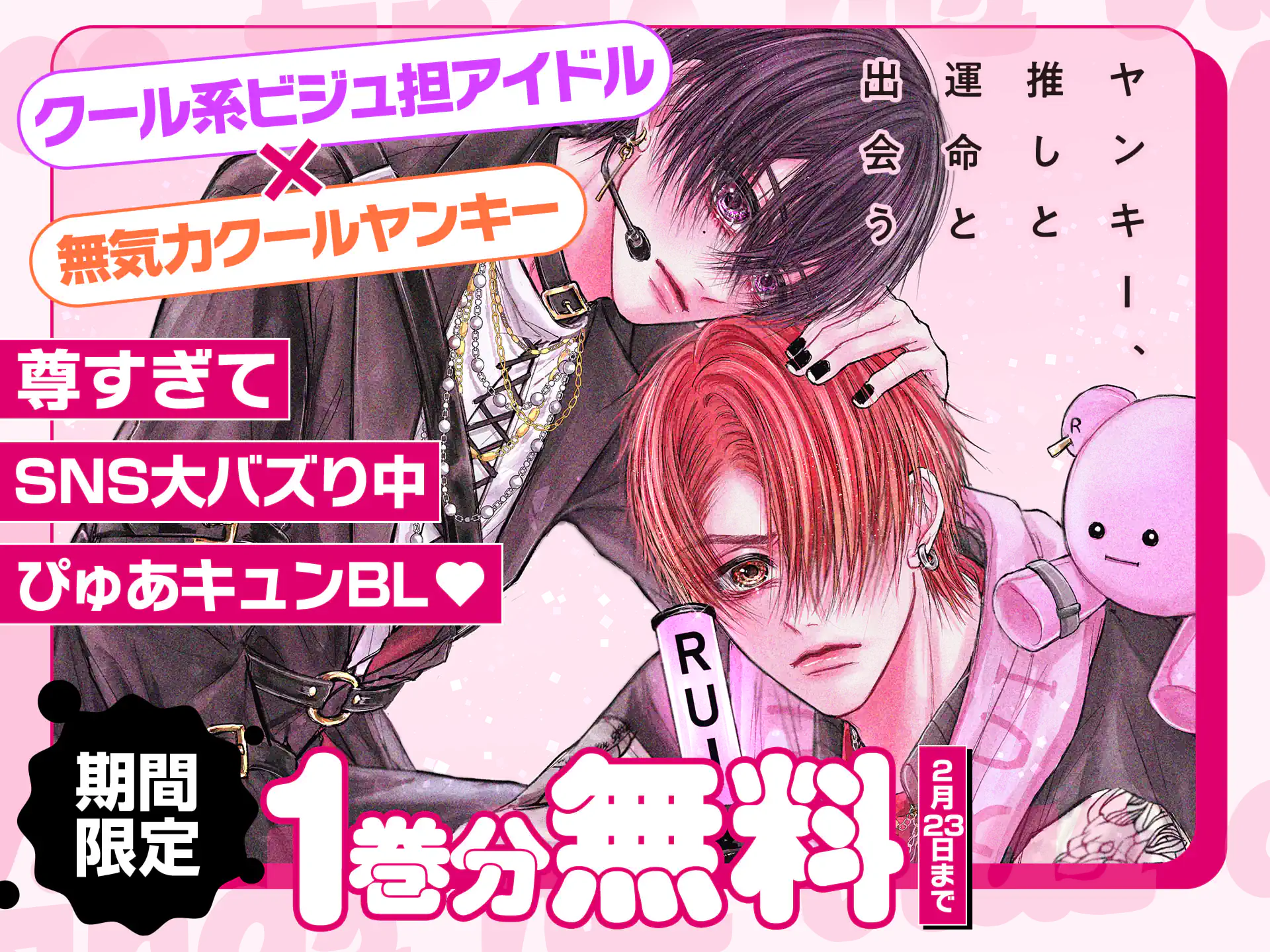 ヤンキー、推しと運命と出会う