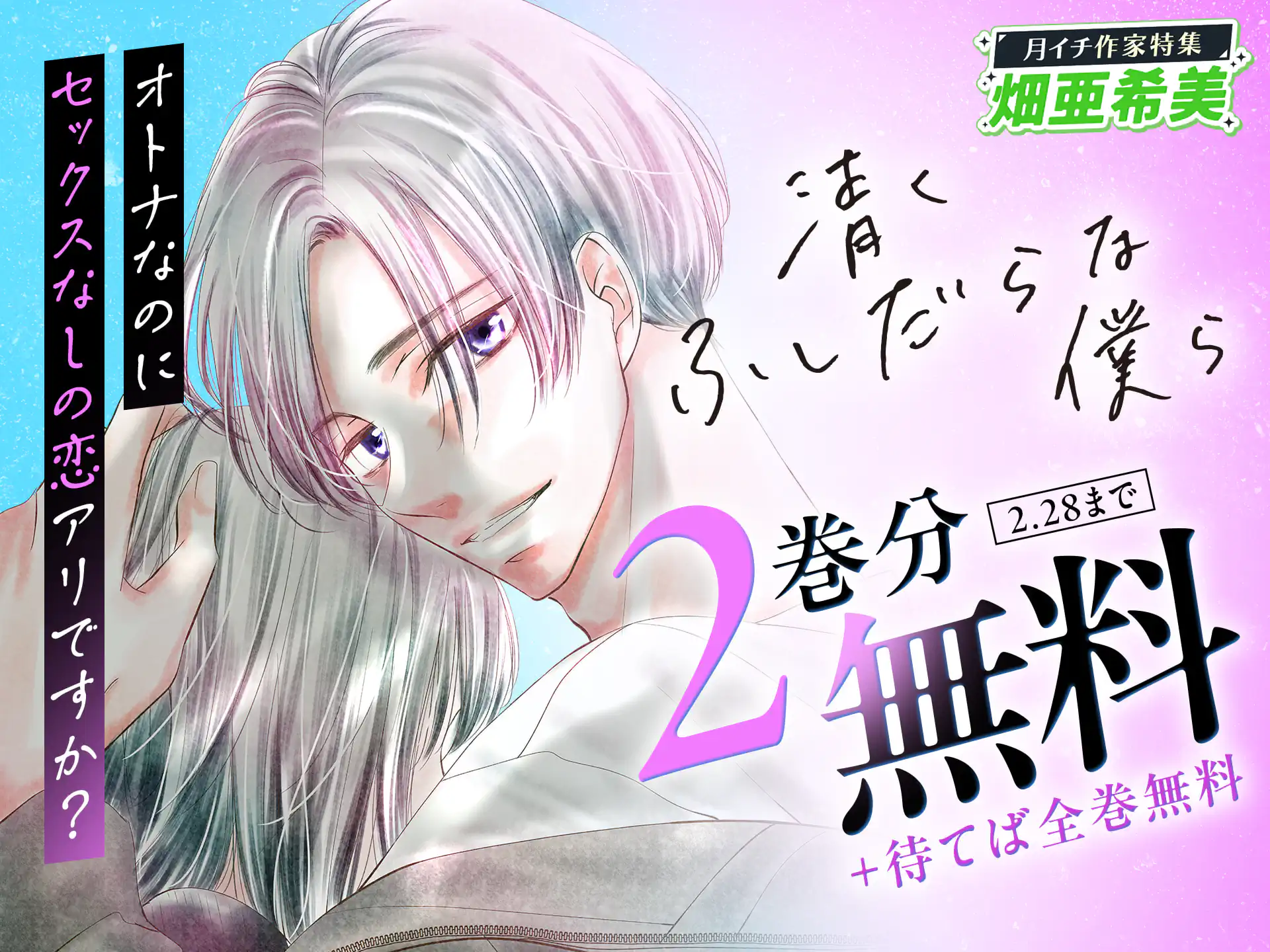 清くふしだらな僕ら