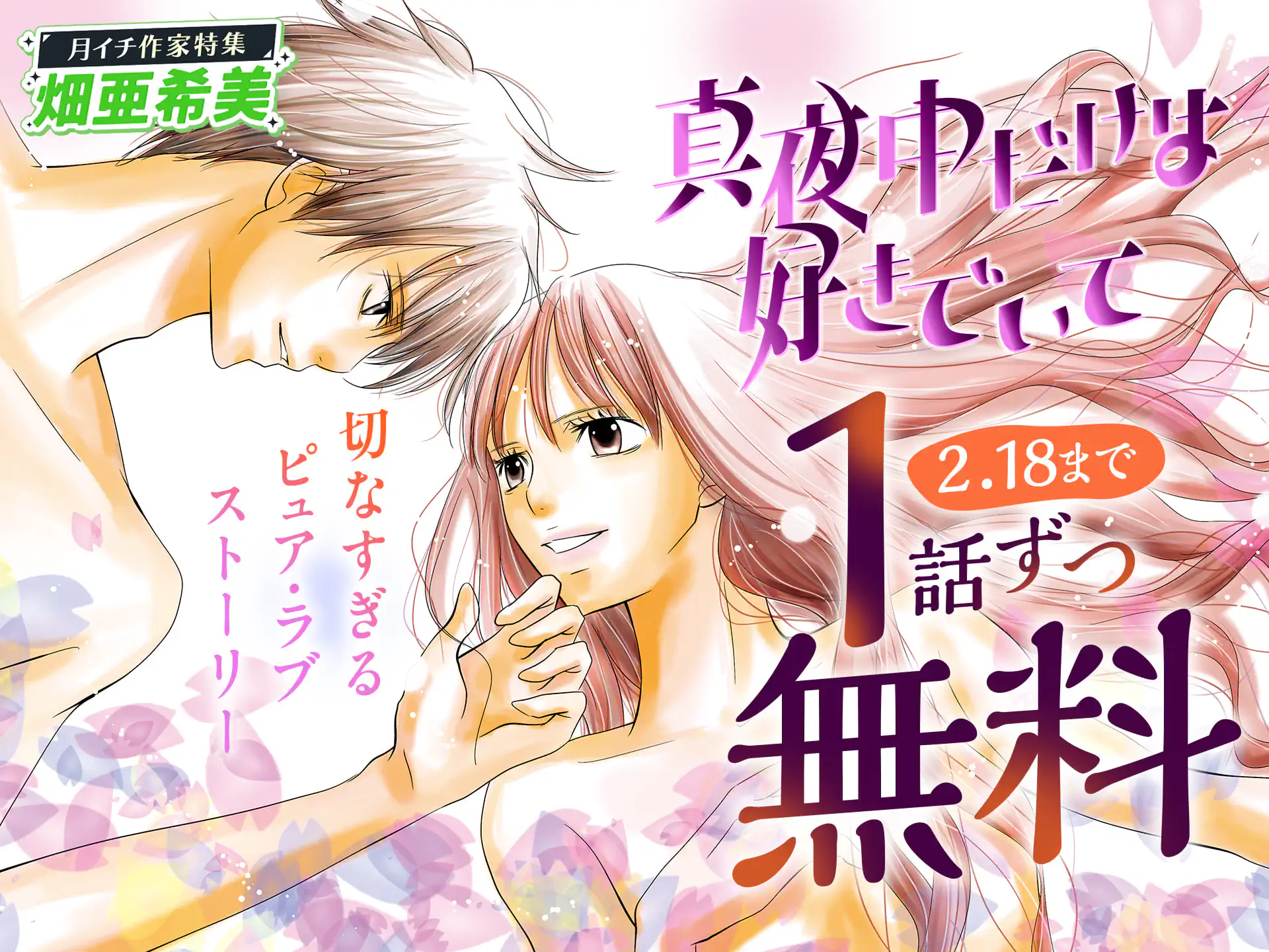 真夜中だけは好きでいて