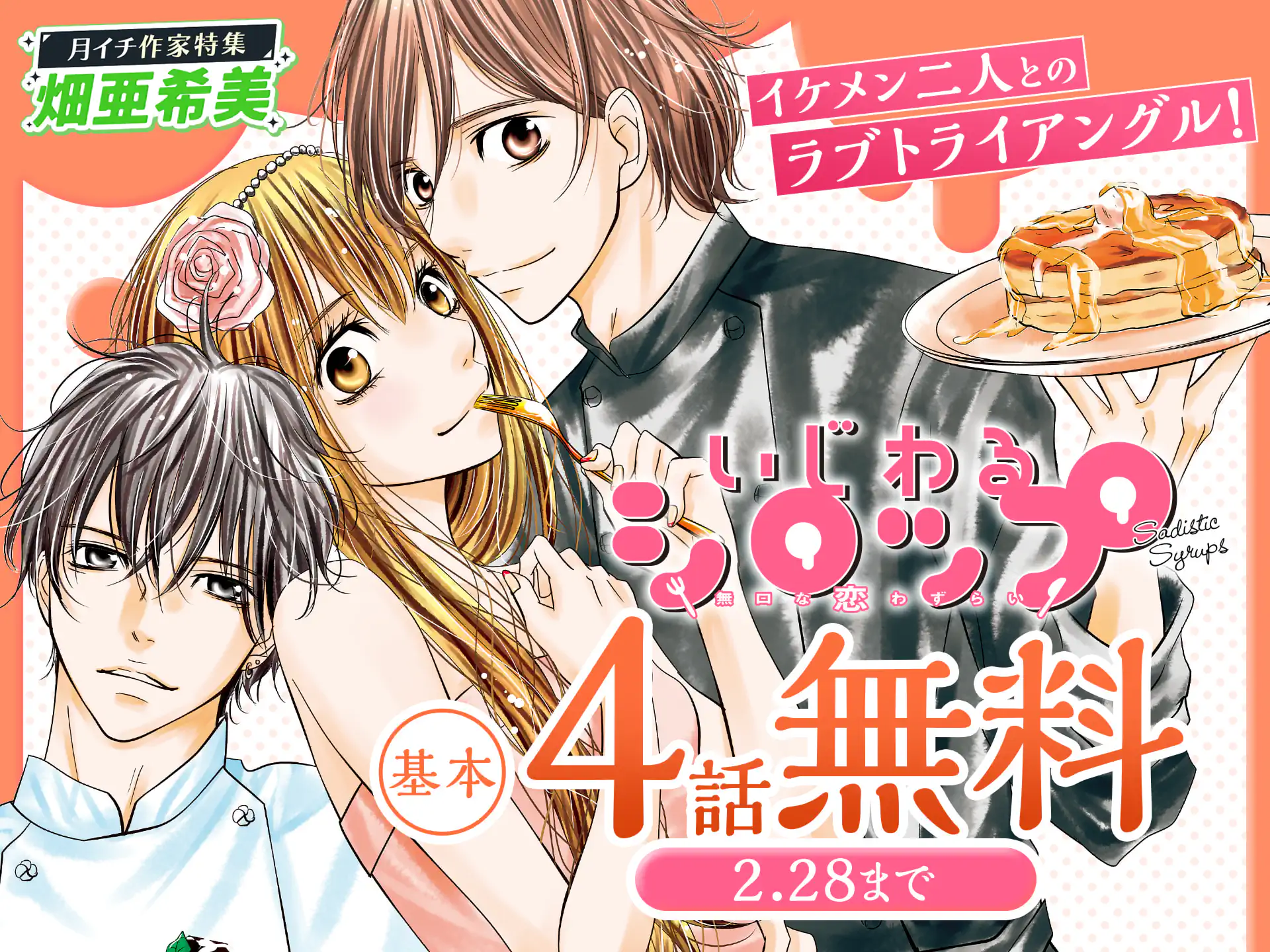 いじわるシロップ