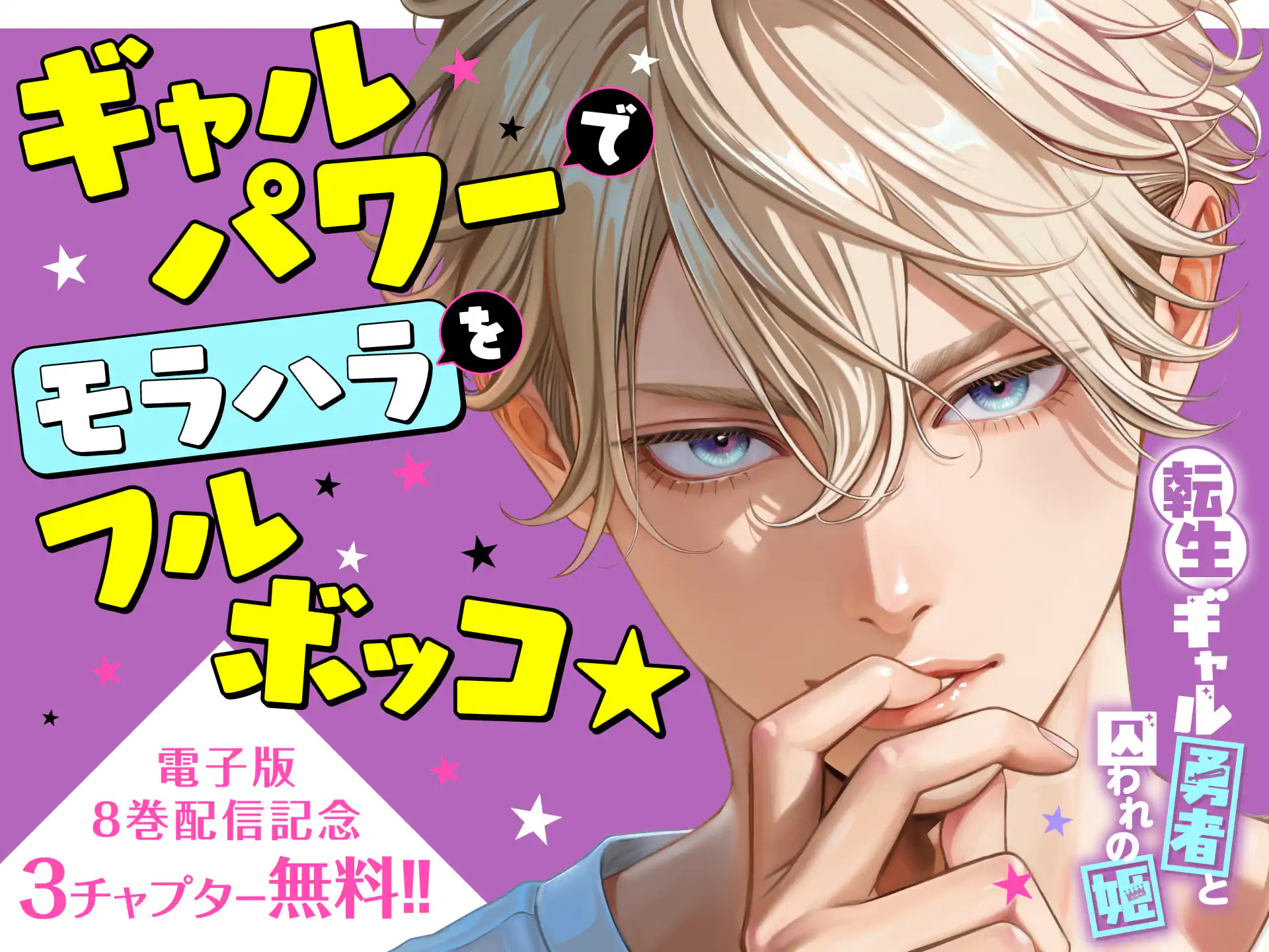 転生ギャル勇者と囚われの姫～モラハラ義実家を攻略せよ～