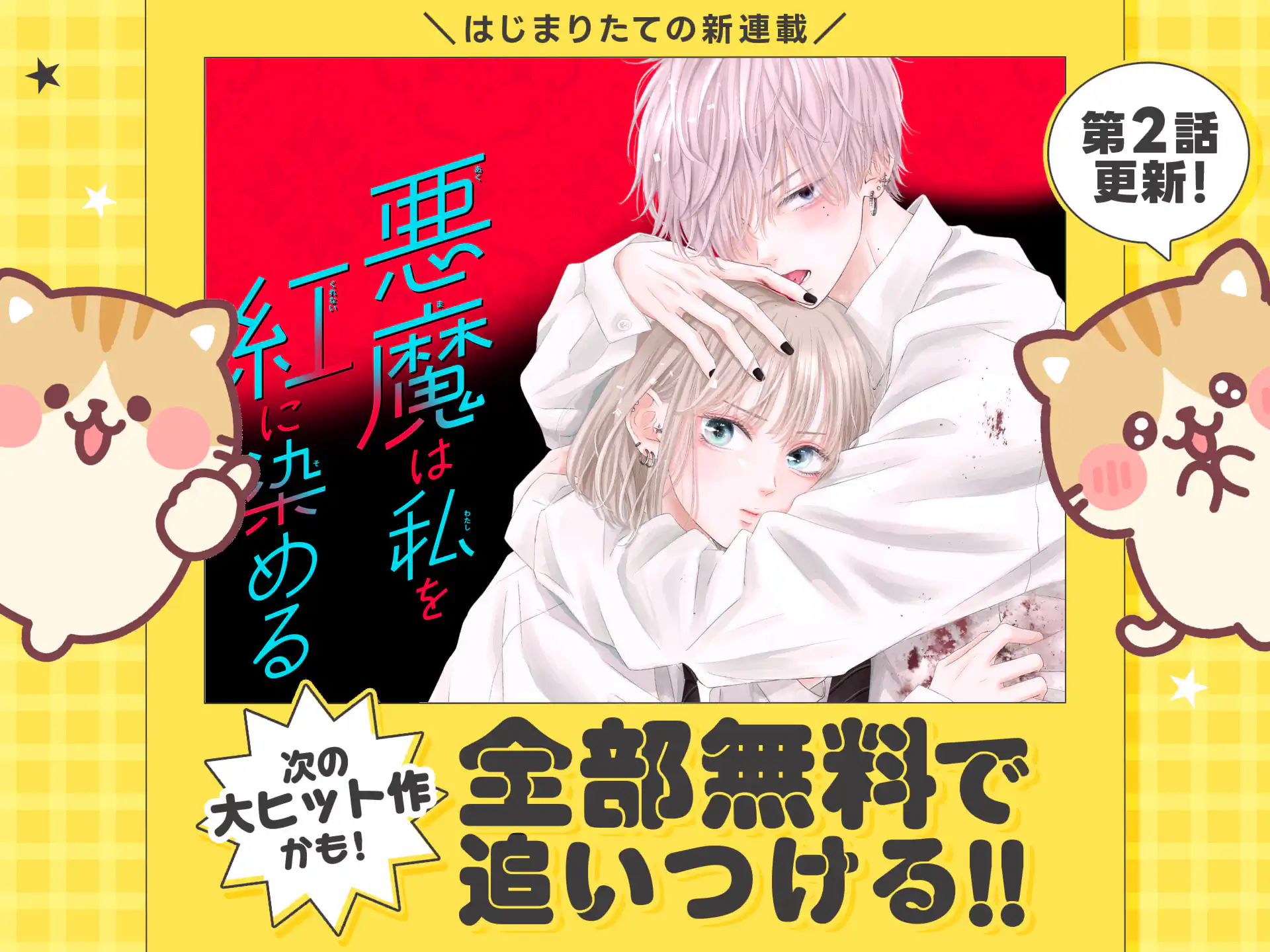 悪魔は私を紅に染める