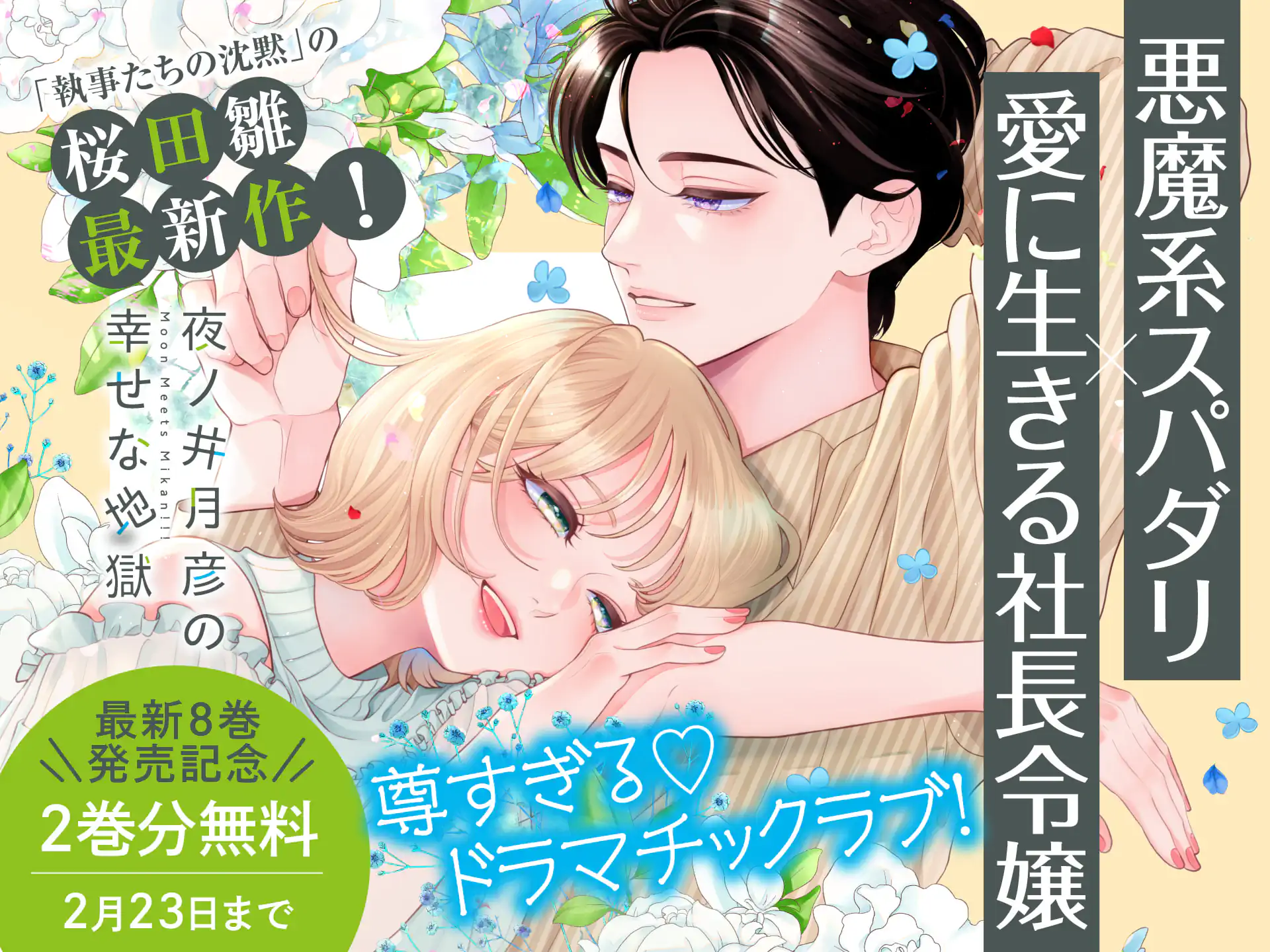 夜ノ井月彦の幸せな地獄
