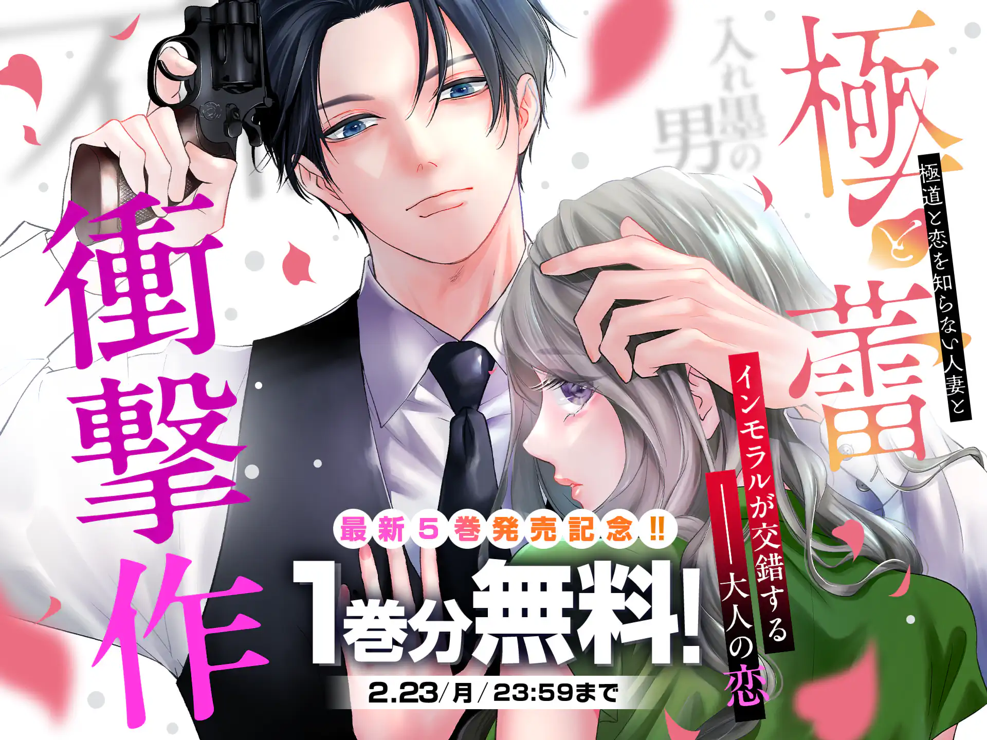 極と蕾～極道と恋を知らない人妻と～