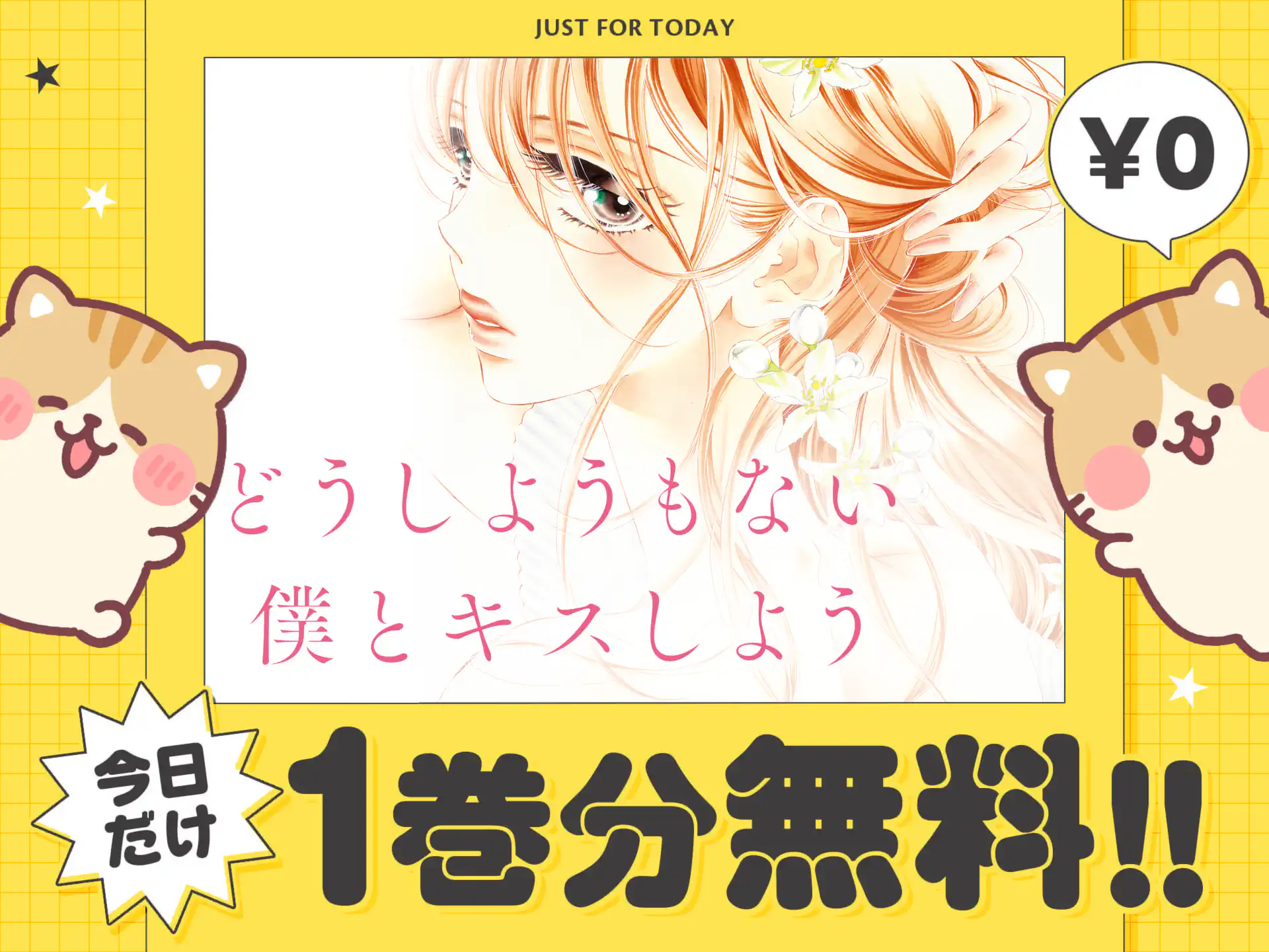 どうしようもない僕とキスしよう