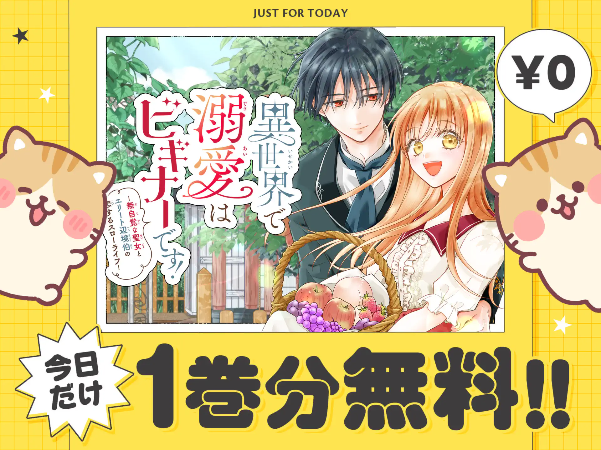 異世界で溺愛はビギナーです！ ー無自覚な聖女とエリート辺境伯の恋するスローライフー