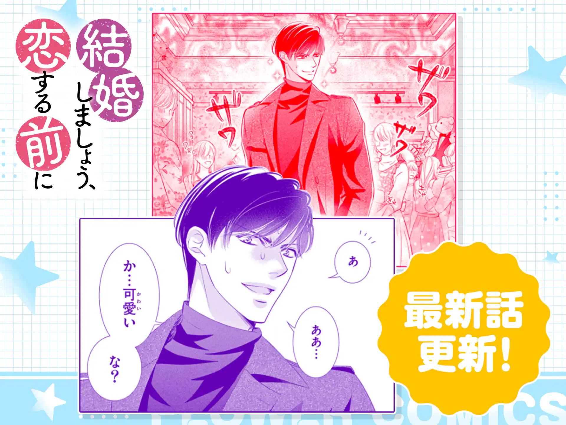 結婚しましょう、恋する前に