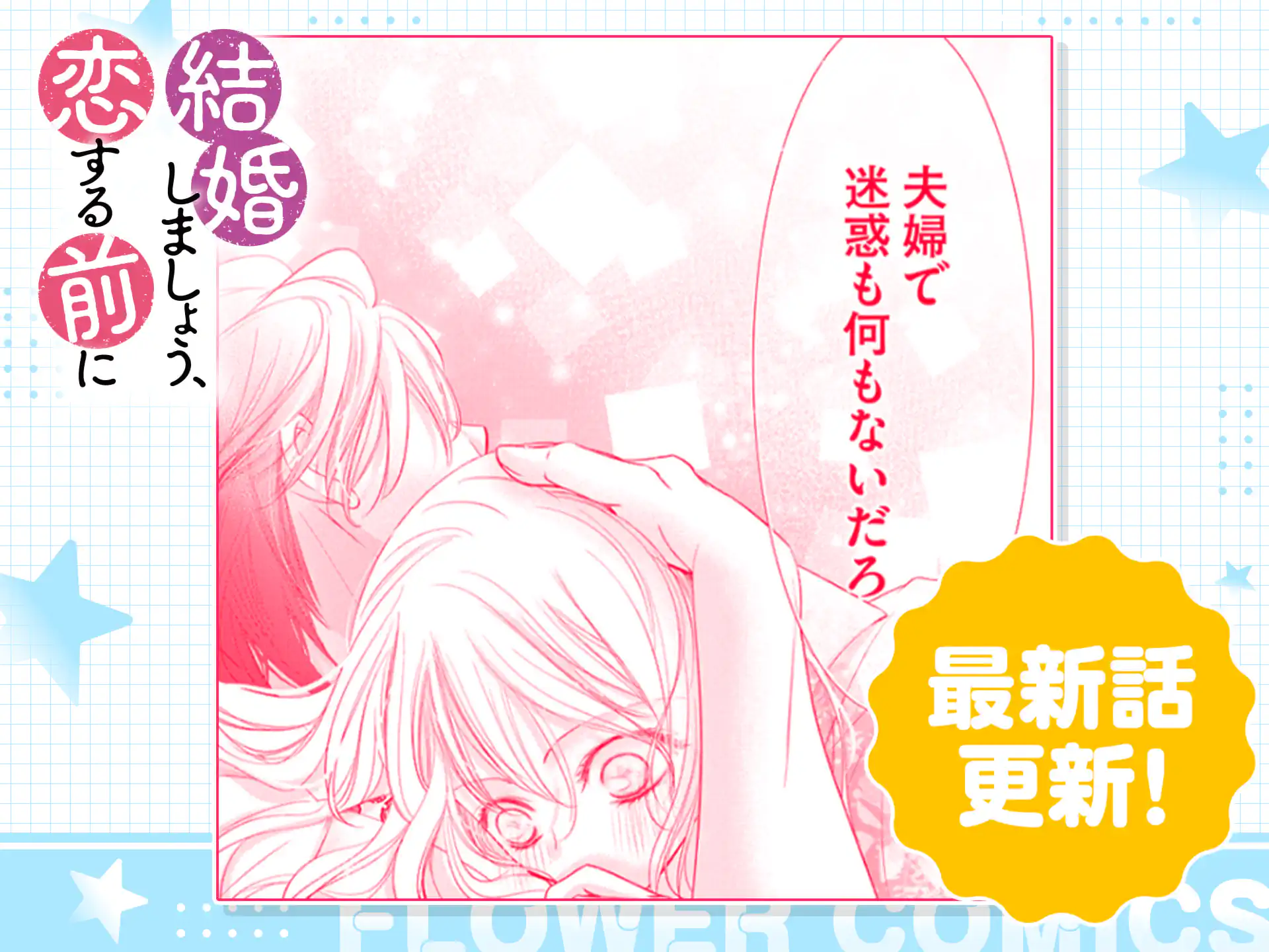 結婚しましょう、恋する前に