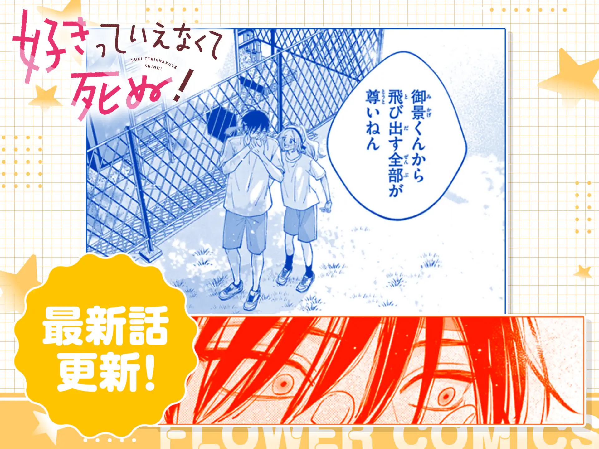 好きっていえなくて死ぬ！