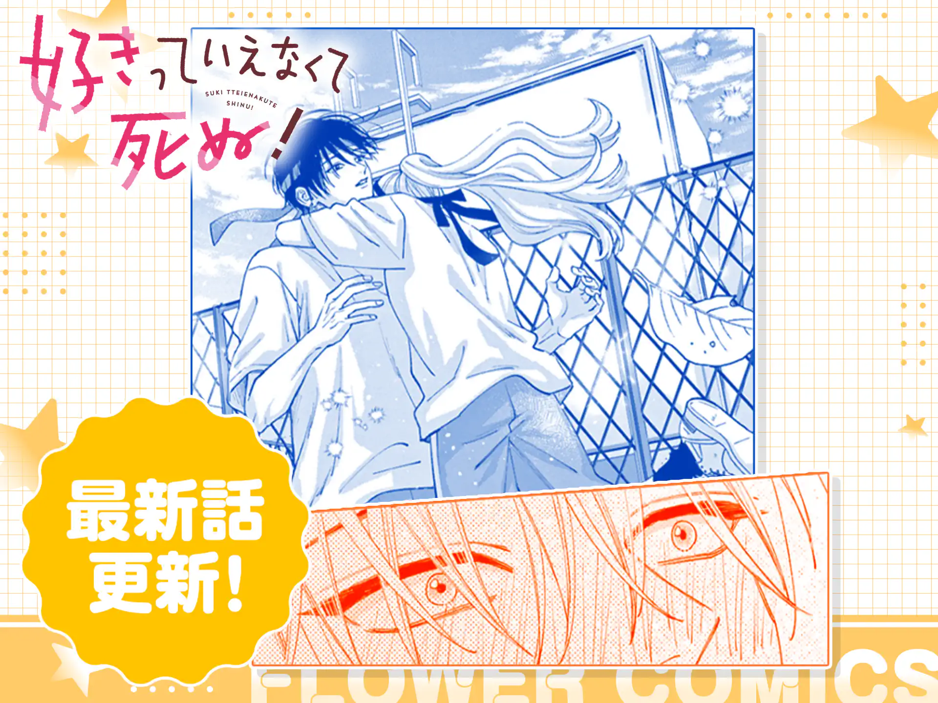 好きっていえなくて死ぬ！