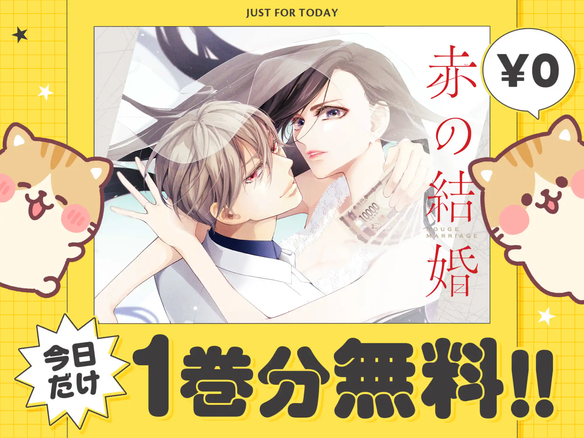 赤の結婚