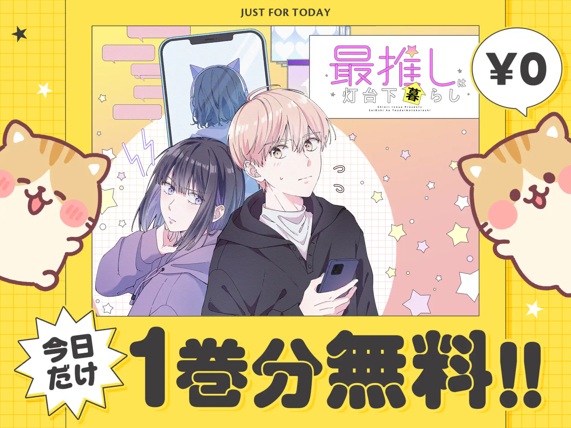 最推しは灯台下暮らし
