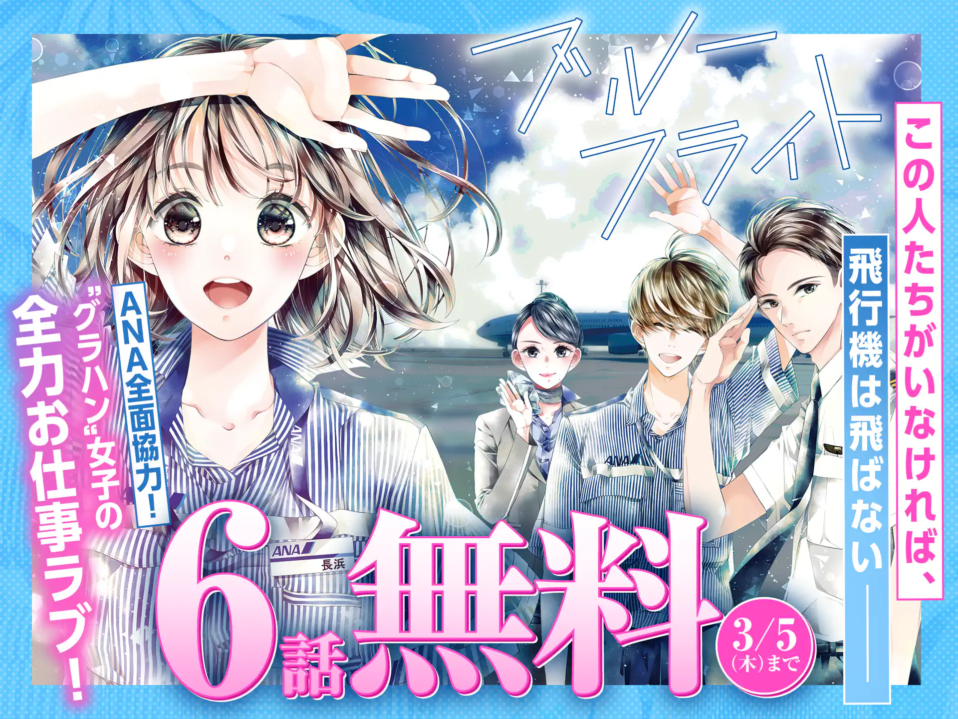 ブルーフライト〜グラハン女子物語〜