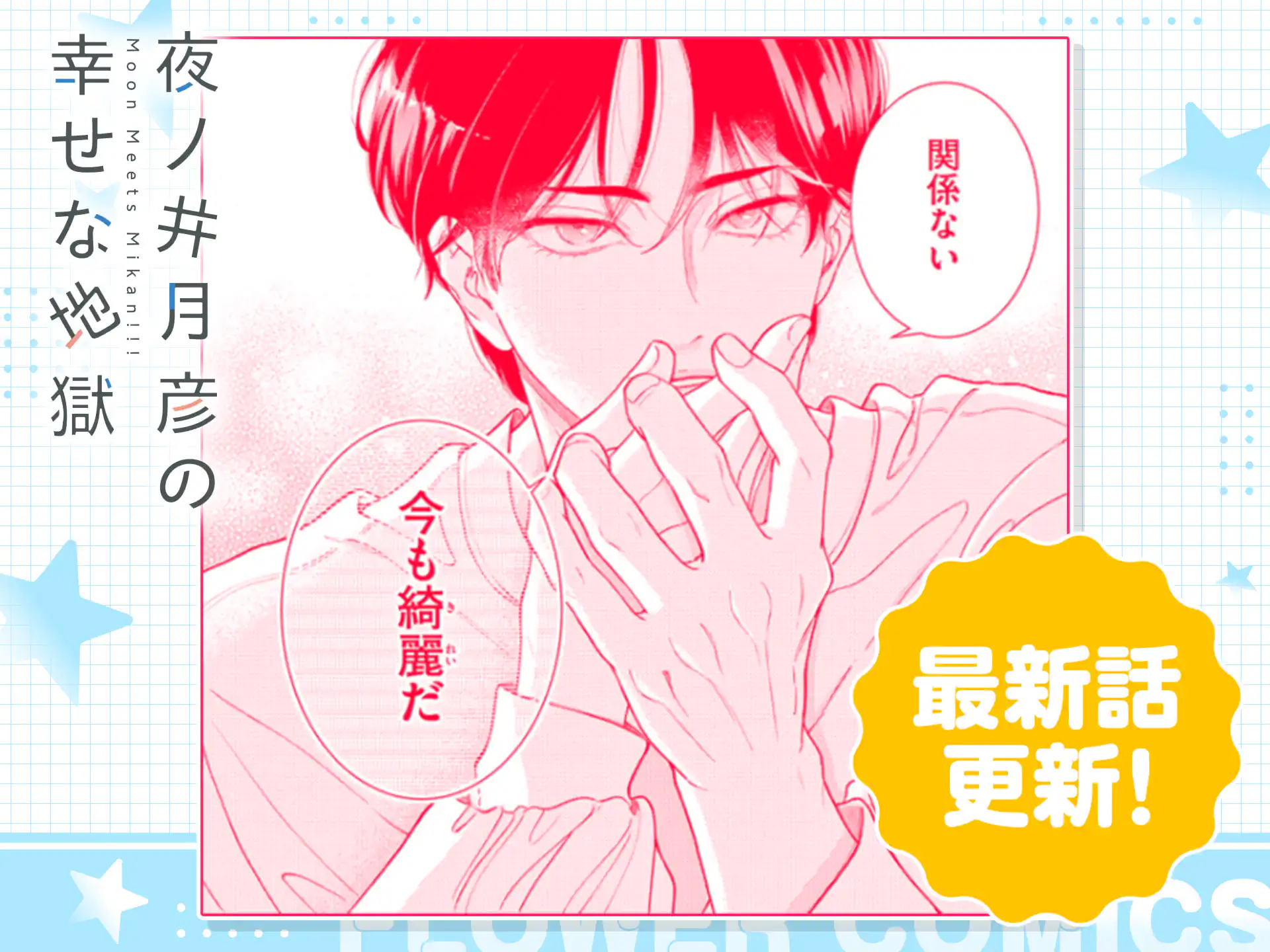 夜ノ井月彦の幸せな地獄