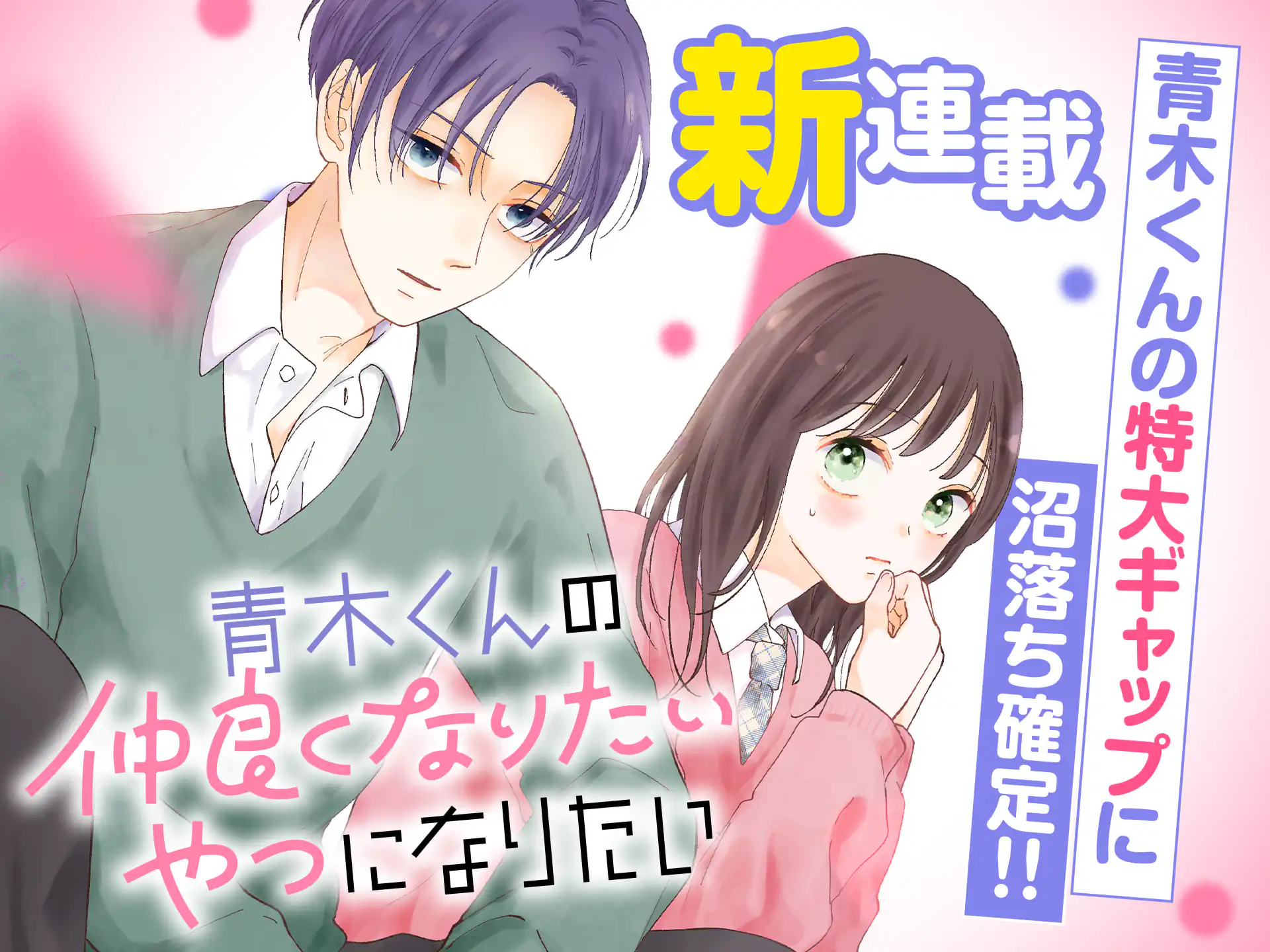 青木くんの仲良くなりたいやつになりたい