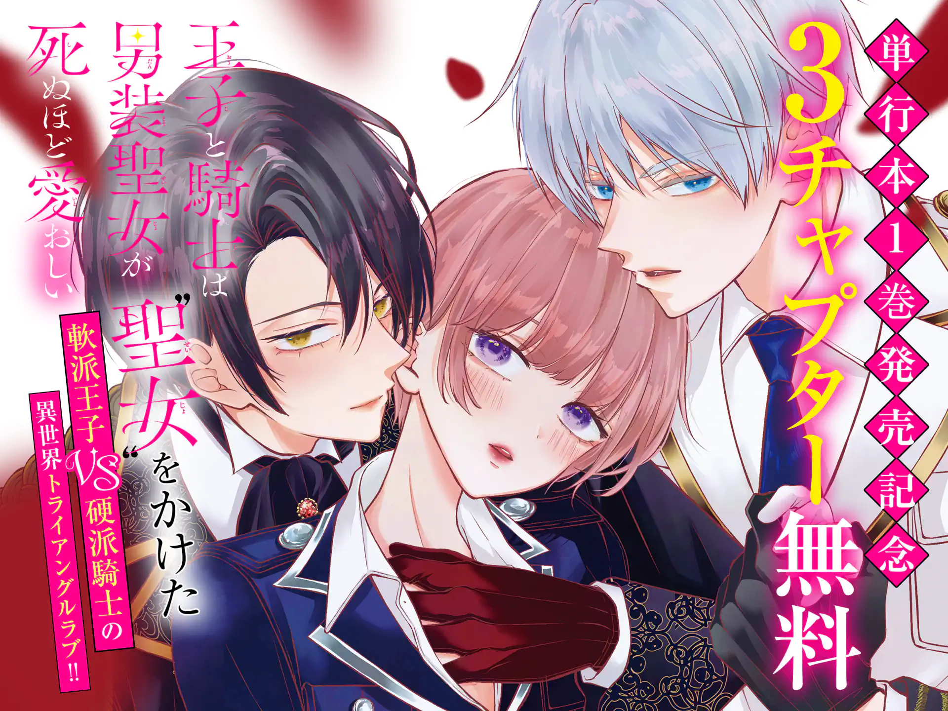 王子と騎士は男装聖女が死ぬほど愛おしい