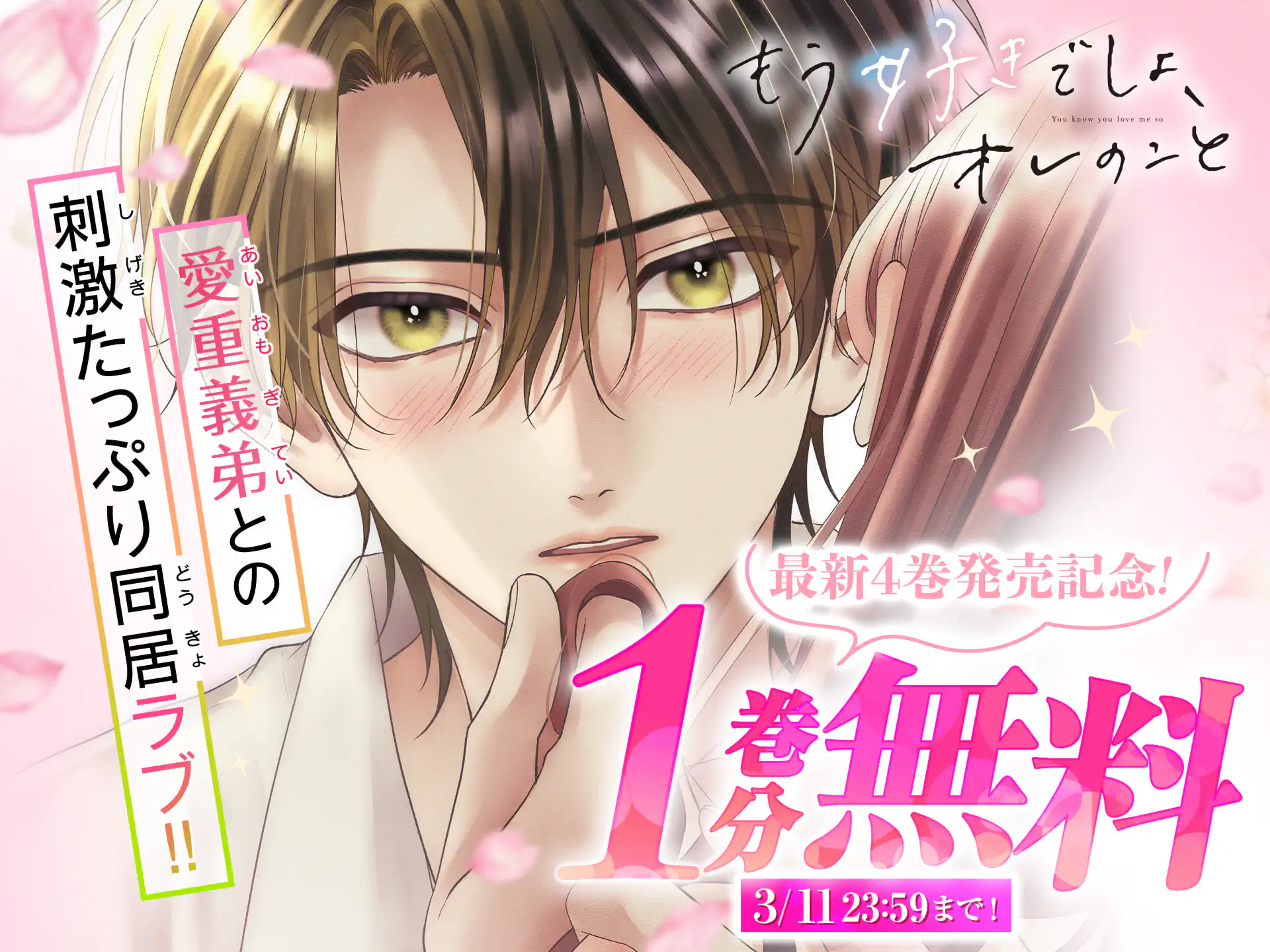 もう好きでしょ、オレのこと