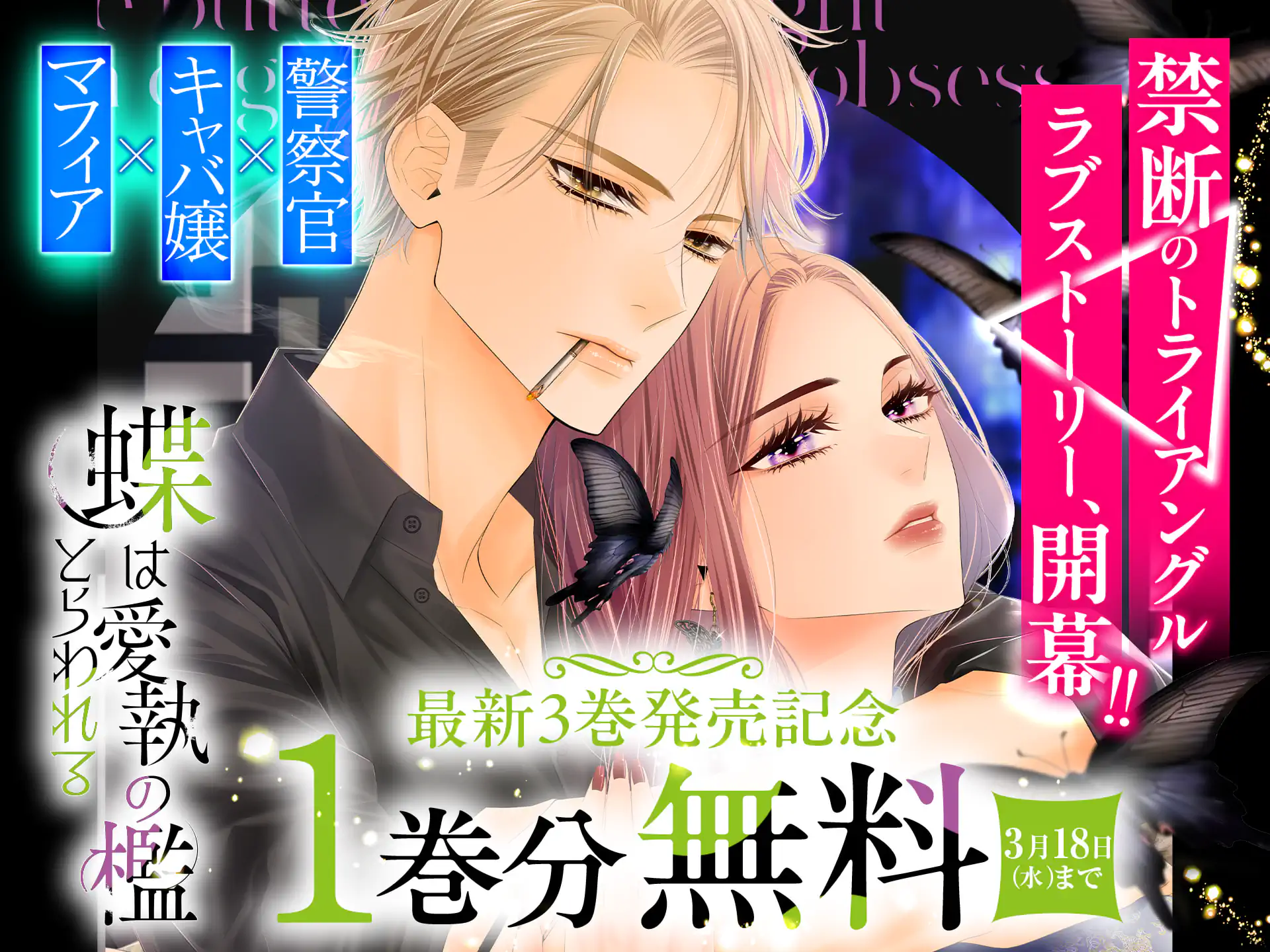 蝶は愛執の檻にとらわれる