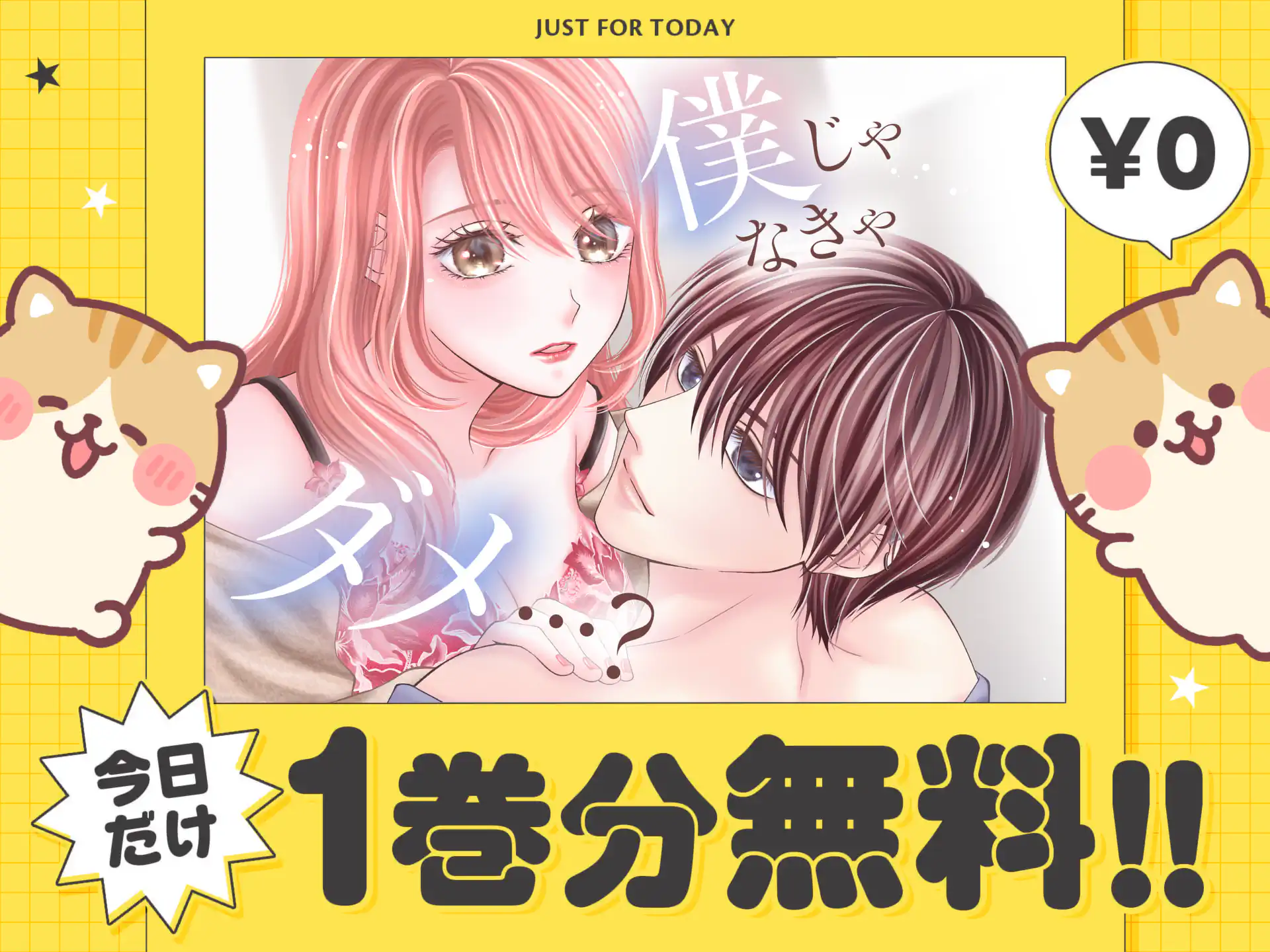 僕じゃなきゃダメ…？