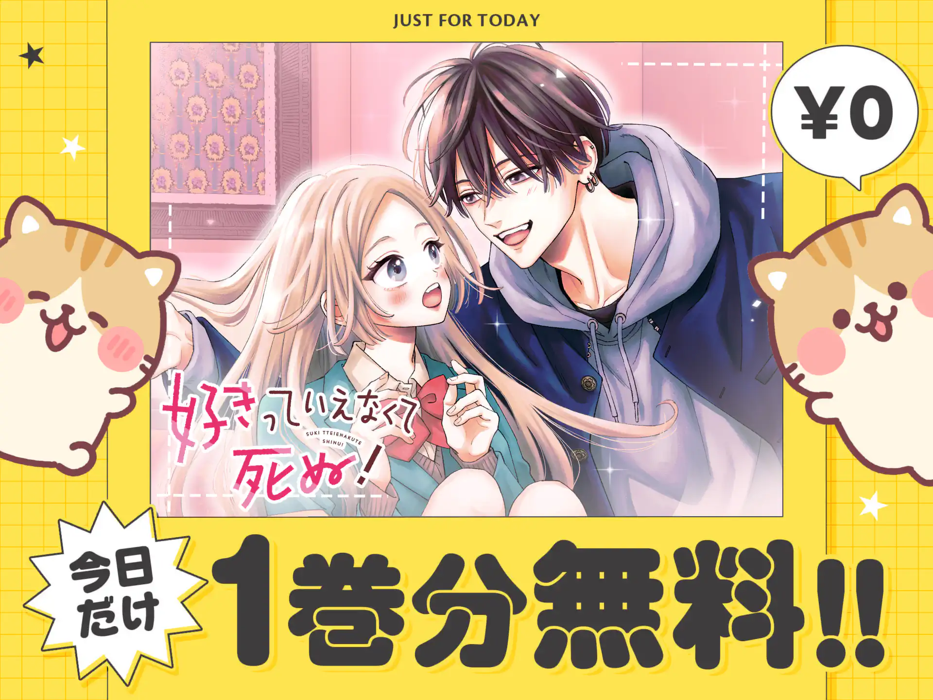 好きっていえなくて死ぬ！