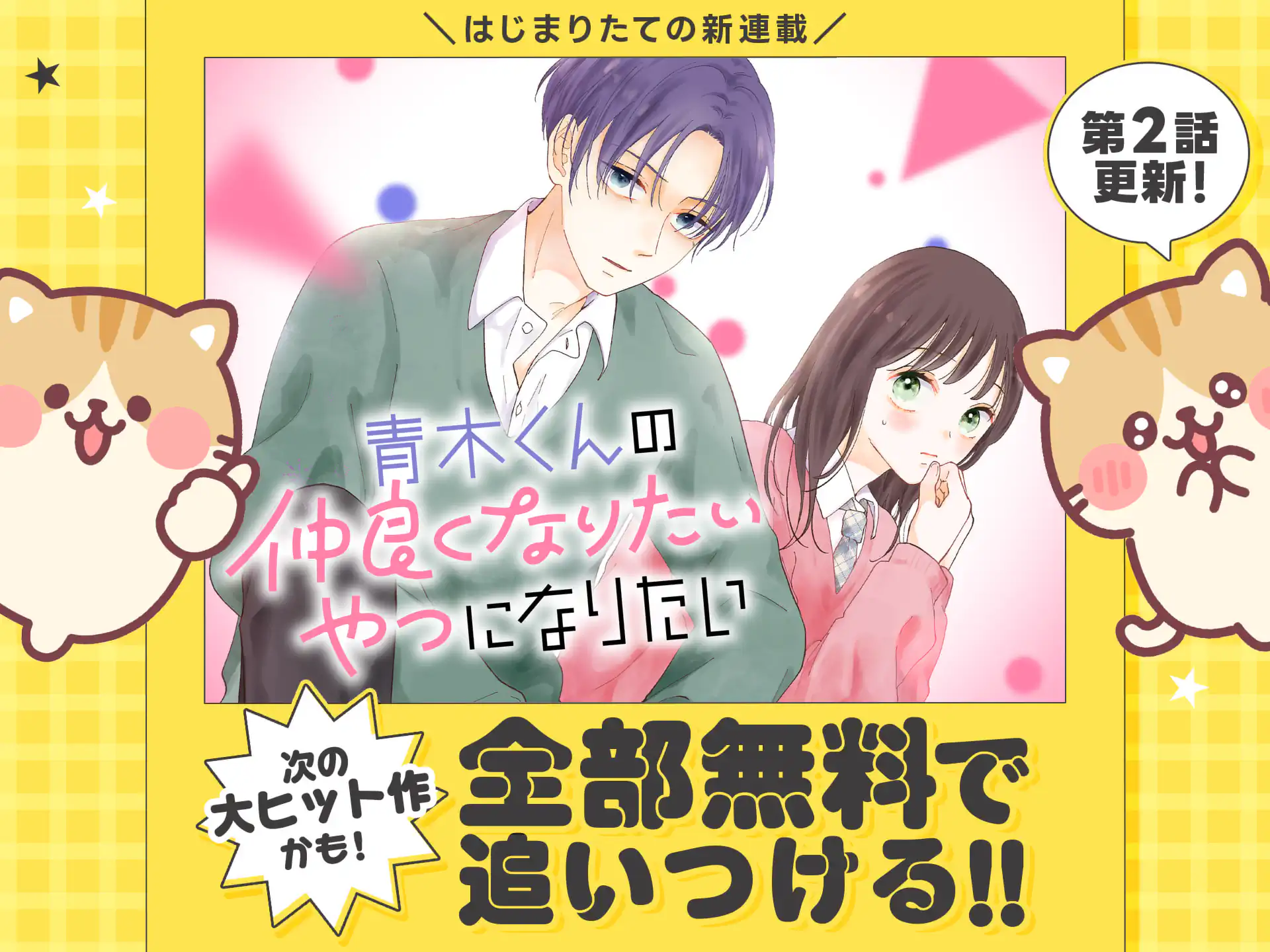 青木くんの仲良くなりたいやつになりたい