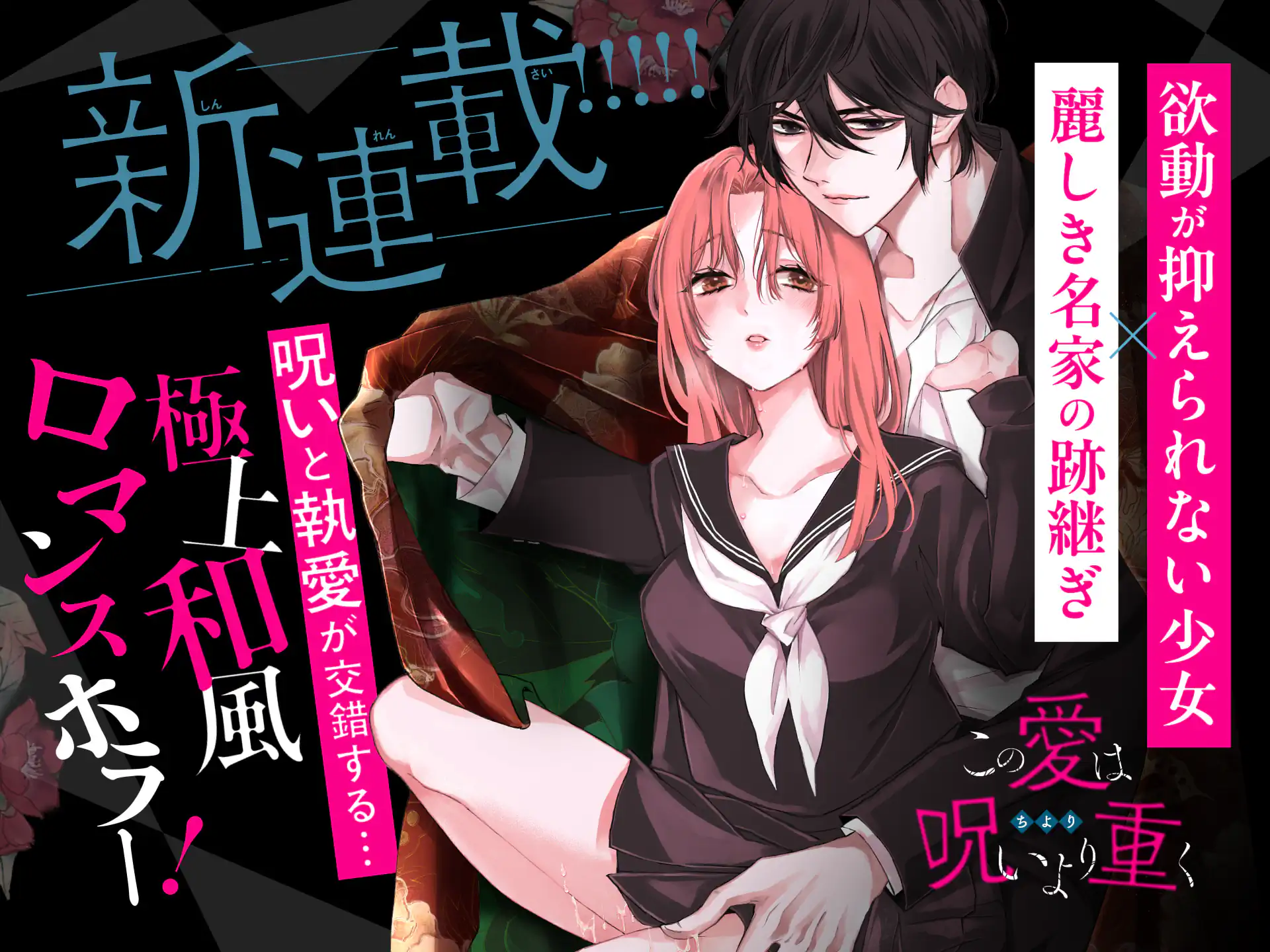 この愛は呪いより重く