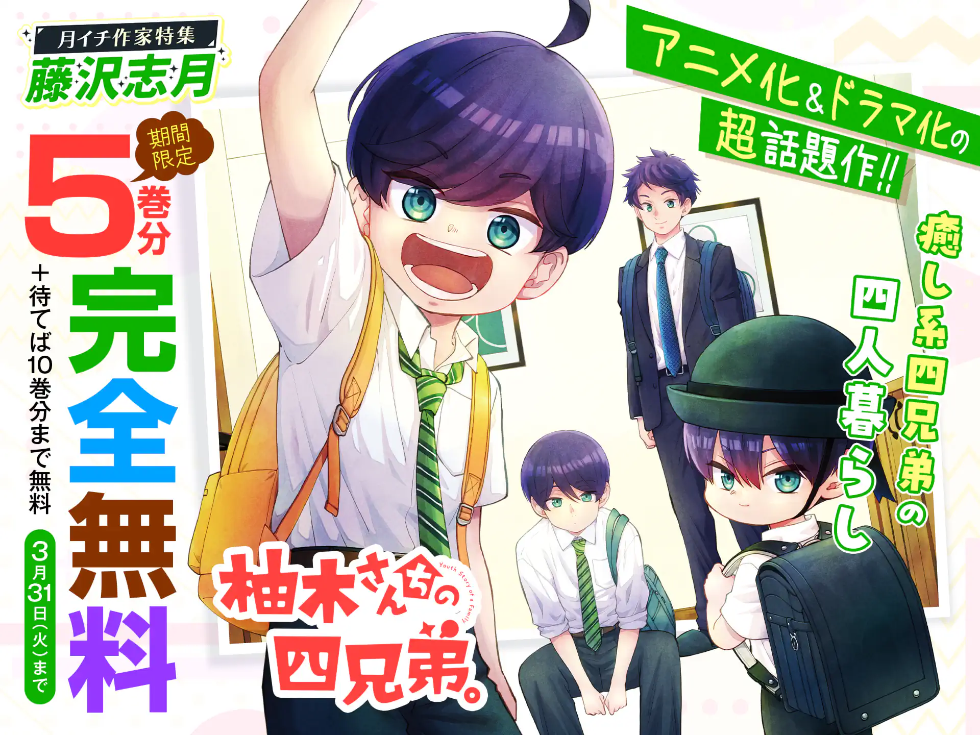 柚木さんちの四兄弟。