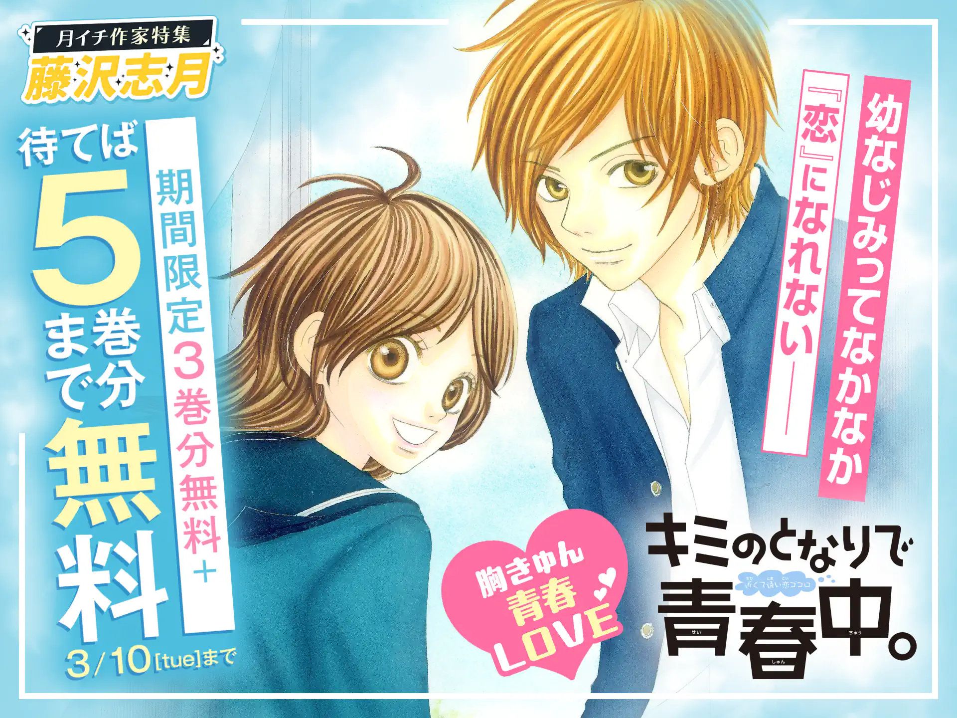 キミのとなりで青春中。