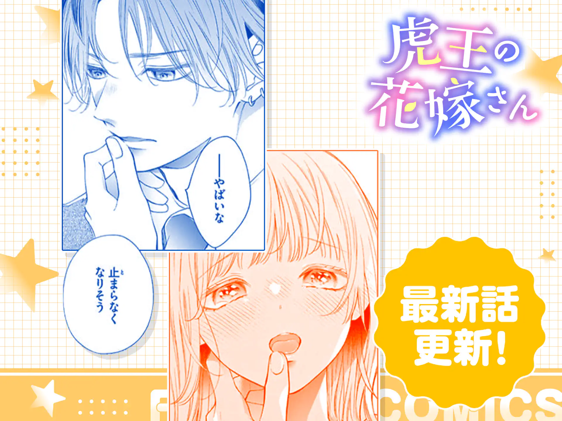 虎王の花嫁さん