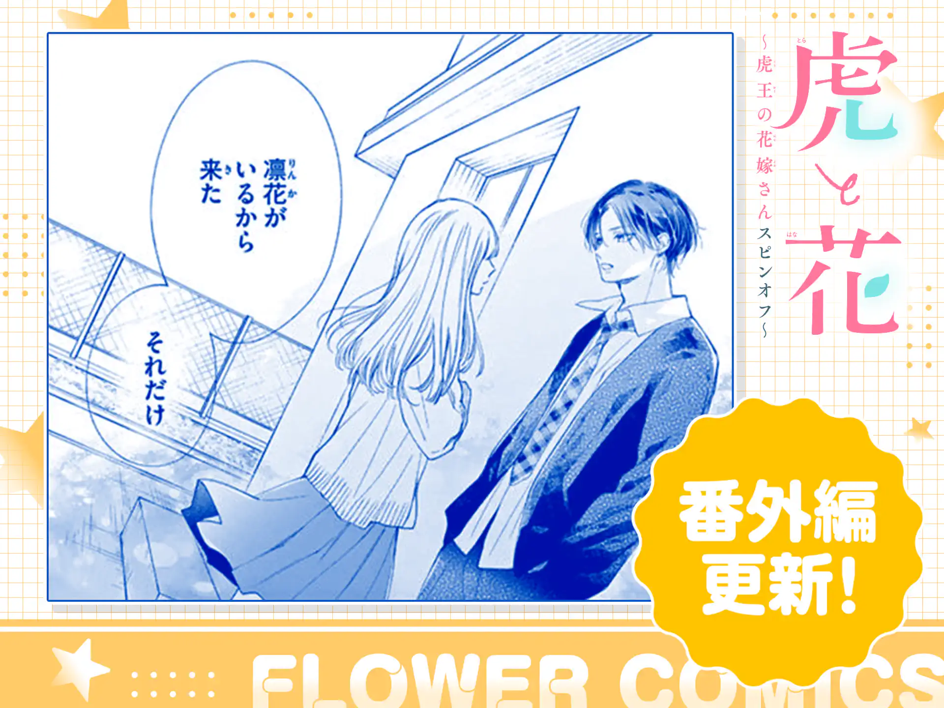 虎と花～虎王の花嫁さんスピンオフ～