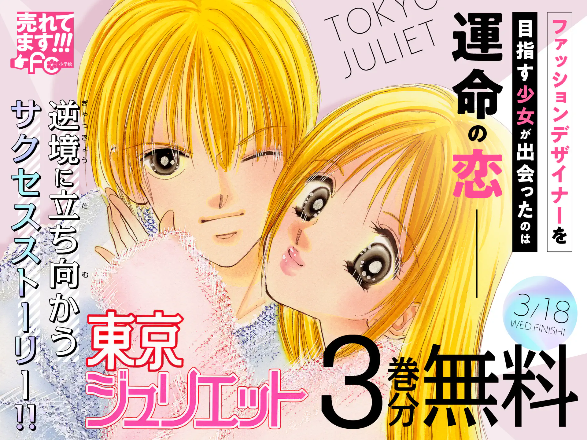 東京ジュリエット