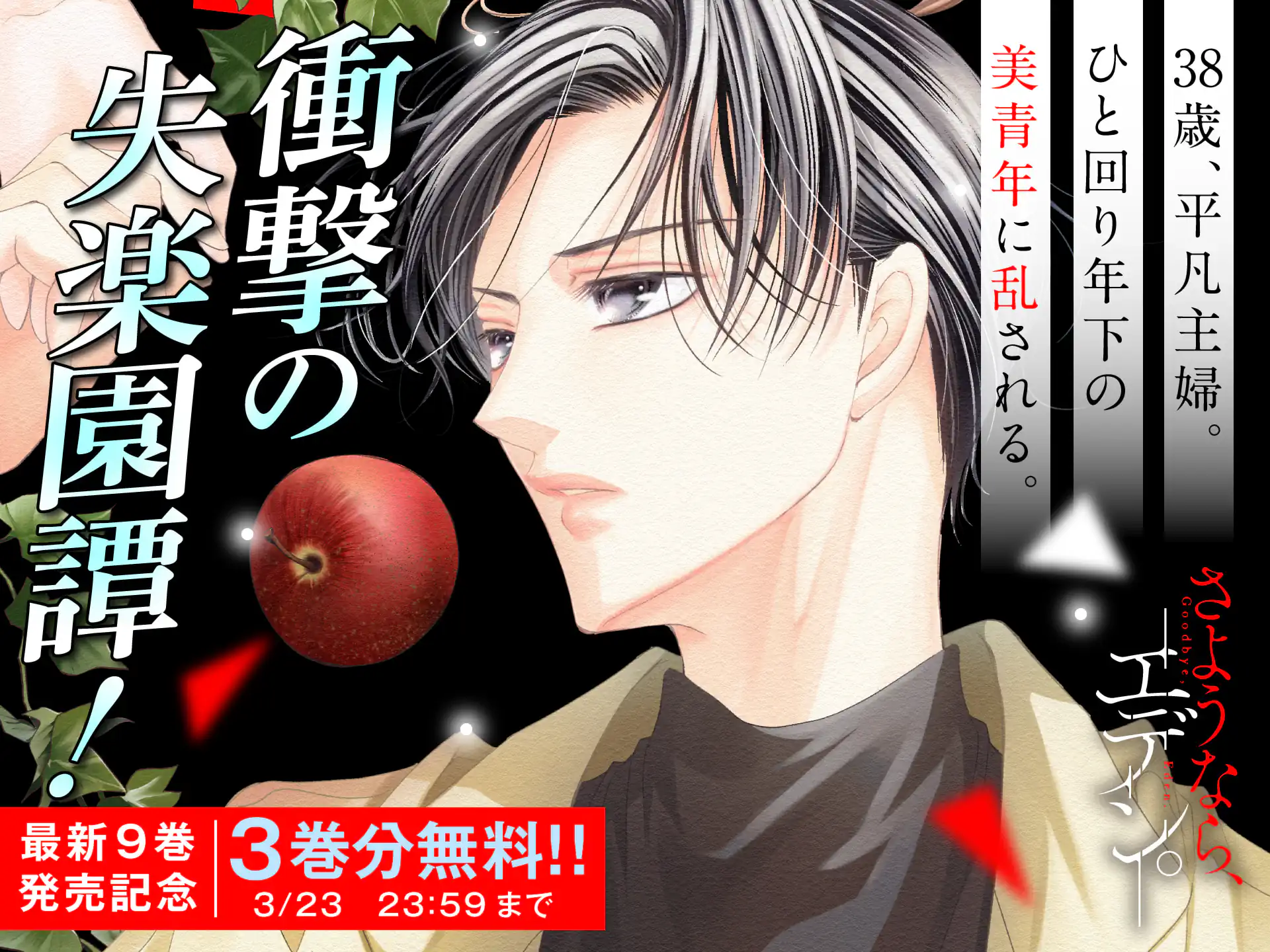 さようなら、エデン。