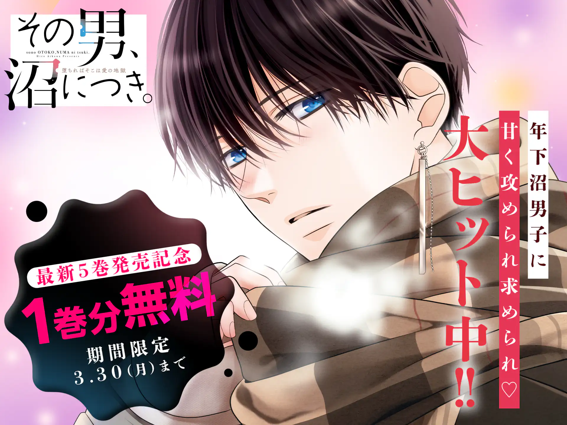 その男、沼につき。