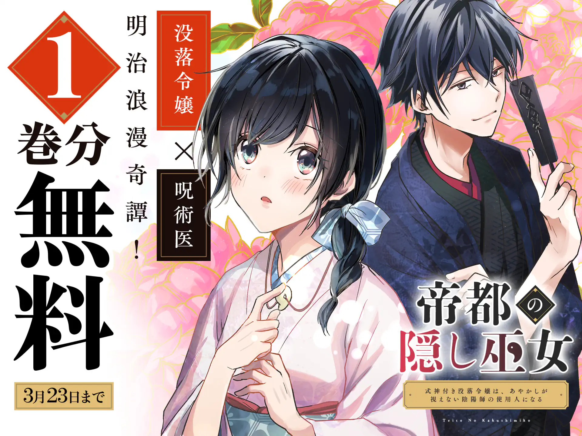帝都の隠し巫女　～式神付き没落令嬢は、あやかしが視えない陰陽師の使用人になる～