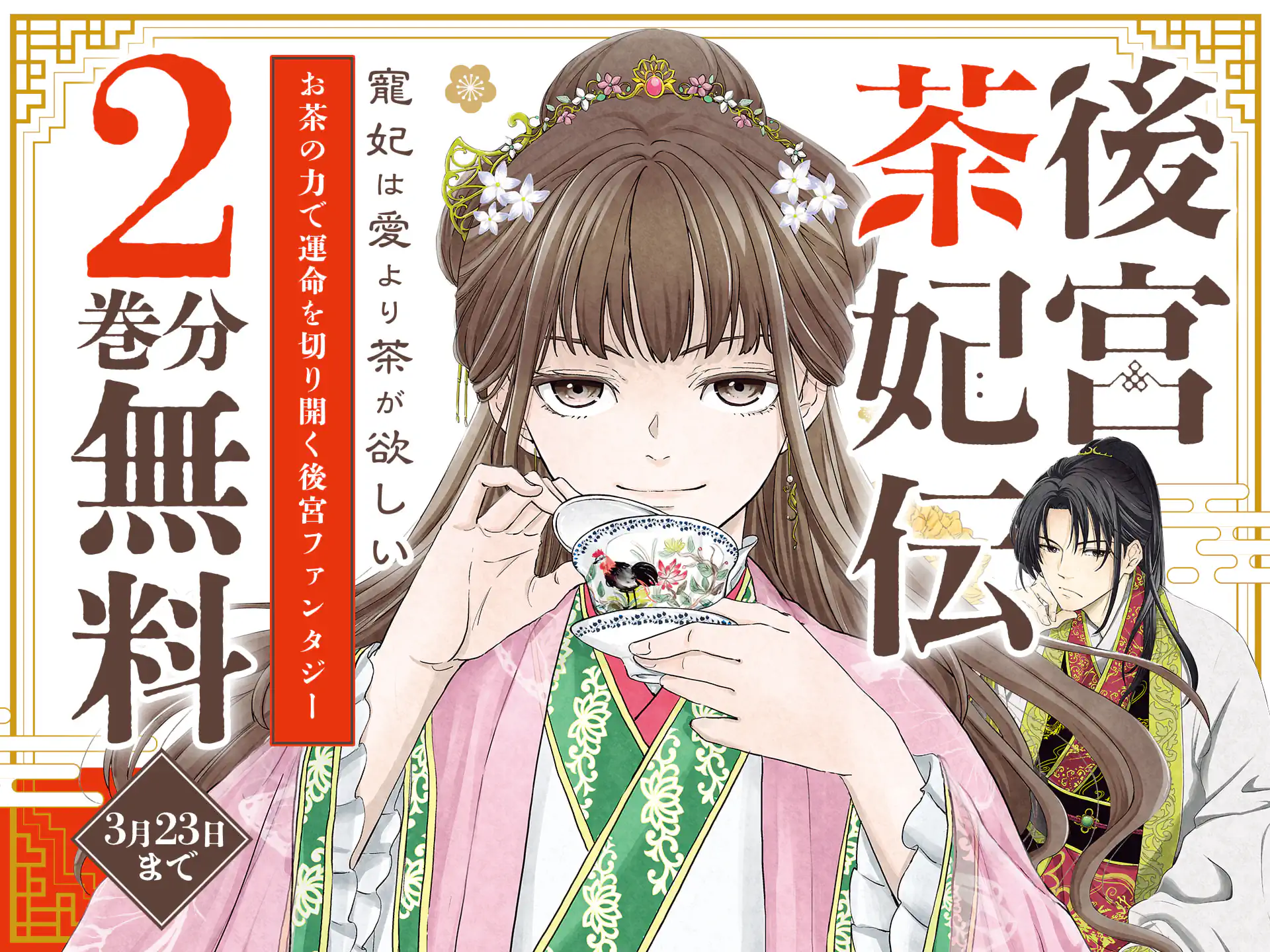 後宮茶妃伝 ～寵妃は愛より茶が欲しい～