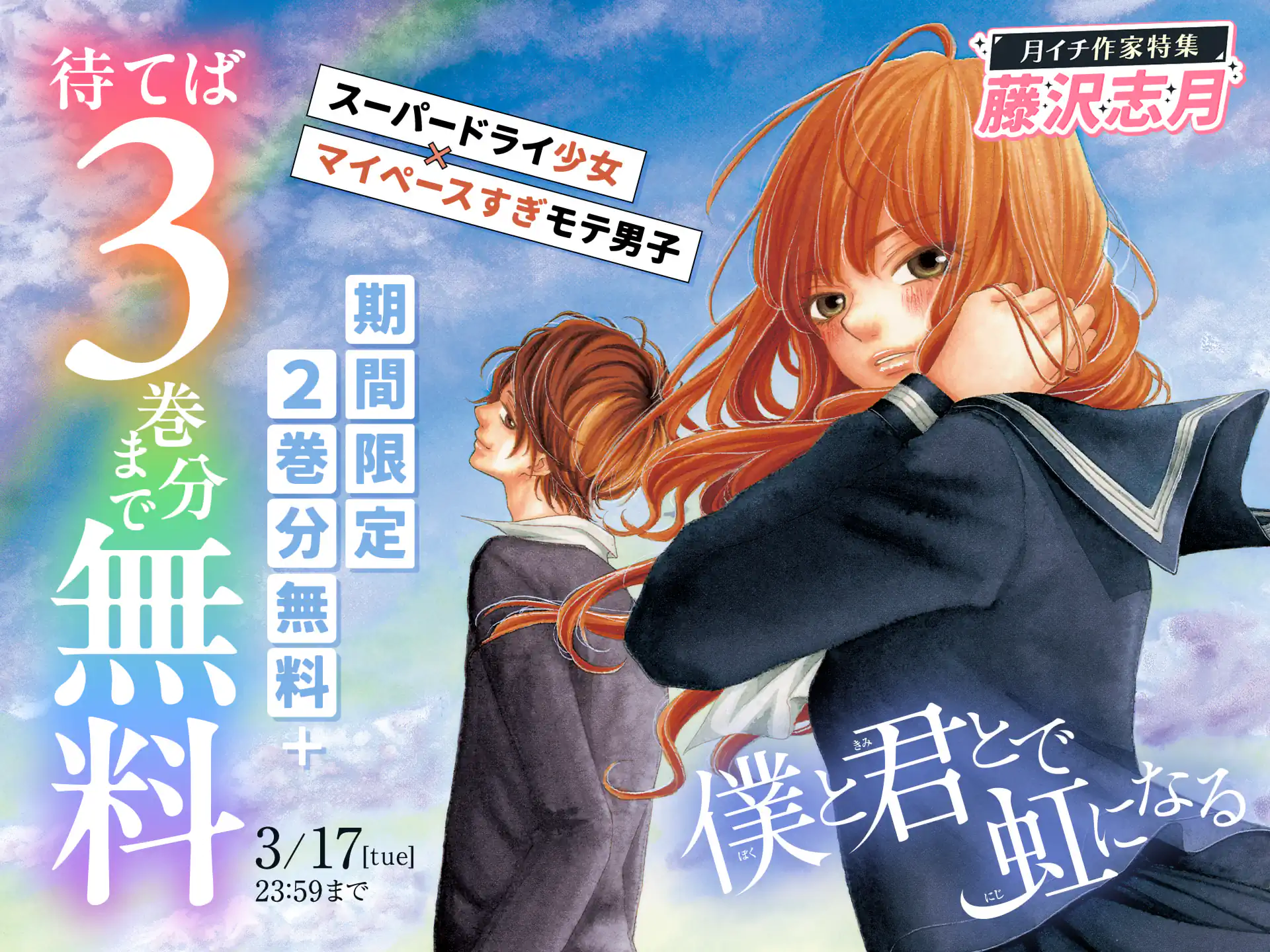 僕と君とで虹になる